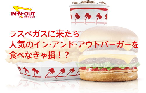 ラスベガスで人気のインアンドアウトバーガーin N Out Burgerを食べなきゃ損 In n out Burger