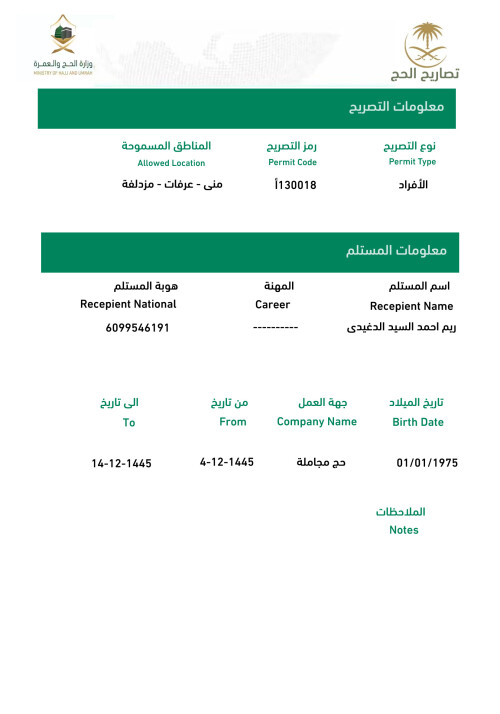 تصريح الحج 2024 ريم احمد السيد الدغيدى