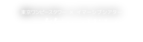 東京ワンピースタワー × Ｄａｚｚｌｅ イマーシブシアター『時の箱が開く時』 時間島(アルファポリス) [電子書籍]