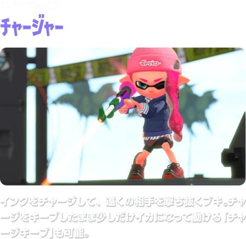 メインウェポン チャージャー インクをチャージして、遠くの相手を撃ち抜くブキ。 Splatoon 2 Charger