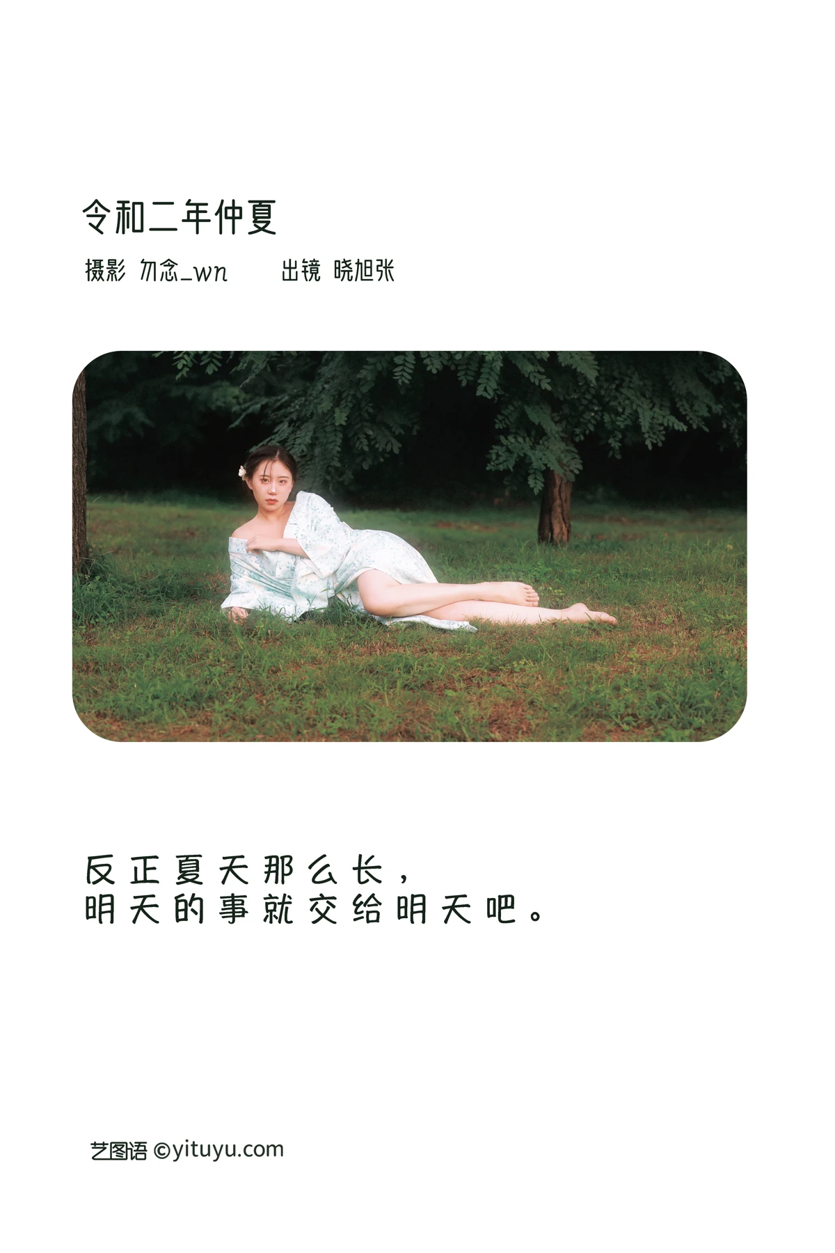 [艺图语]2023.02.07 Vol.2989 令和二年仲夏#晓旭张#[31P]-002