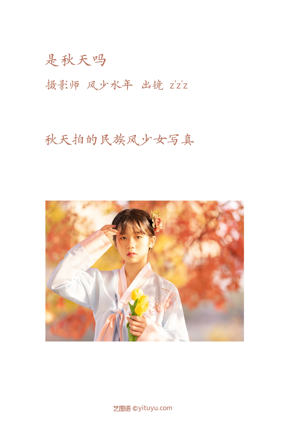 [艺图语]2023.02.06 Vol.2982 是秋天吗#z’z’z#[21P]-002