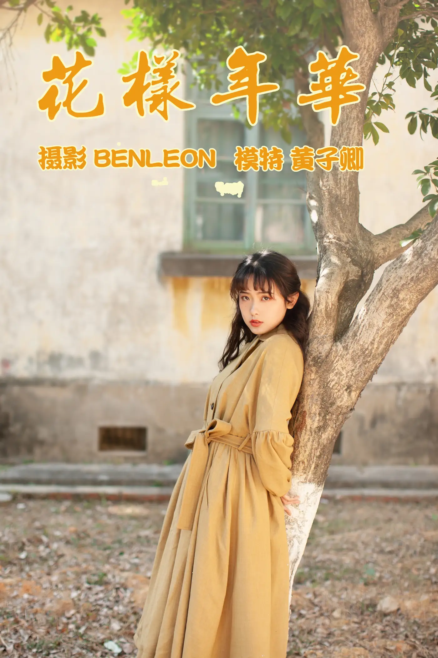 [艺图语] 2021.05.21 Vol.058 – 花样年华 黄子卿[28P]-PicJJ