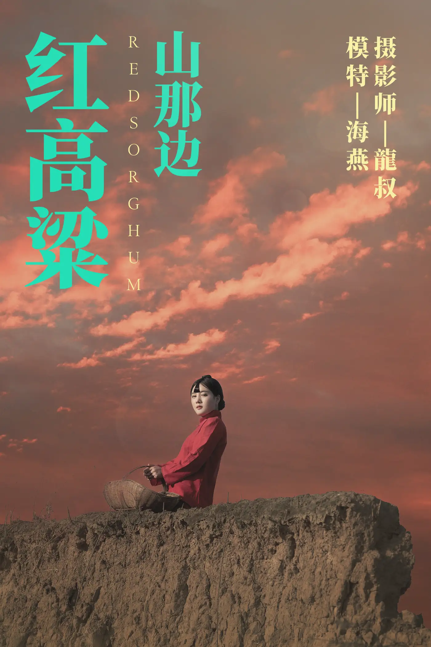 [艺图语] 2021.06.21 Vol.076 – 红高粱・山那边 海燕[31P]-PicJJ