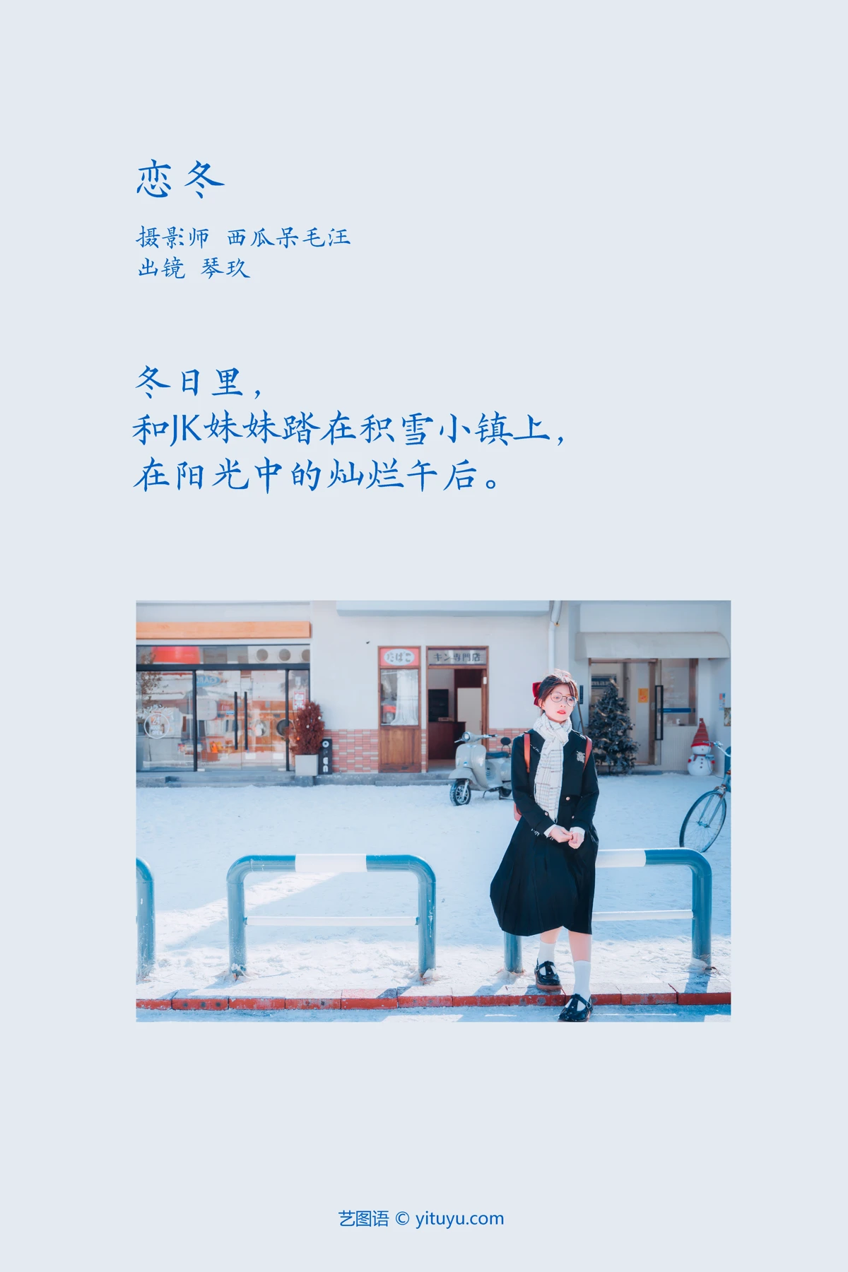 [艺图语]2023.02.10 Vol.3012 恋冬#清青琴玖#[34P]-002