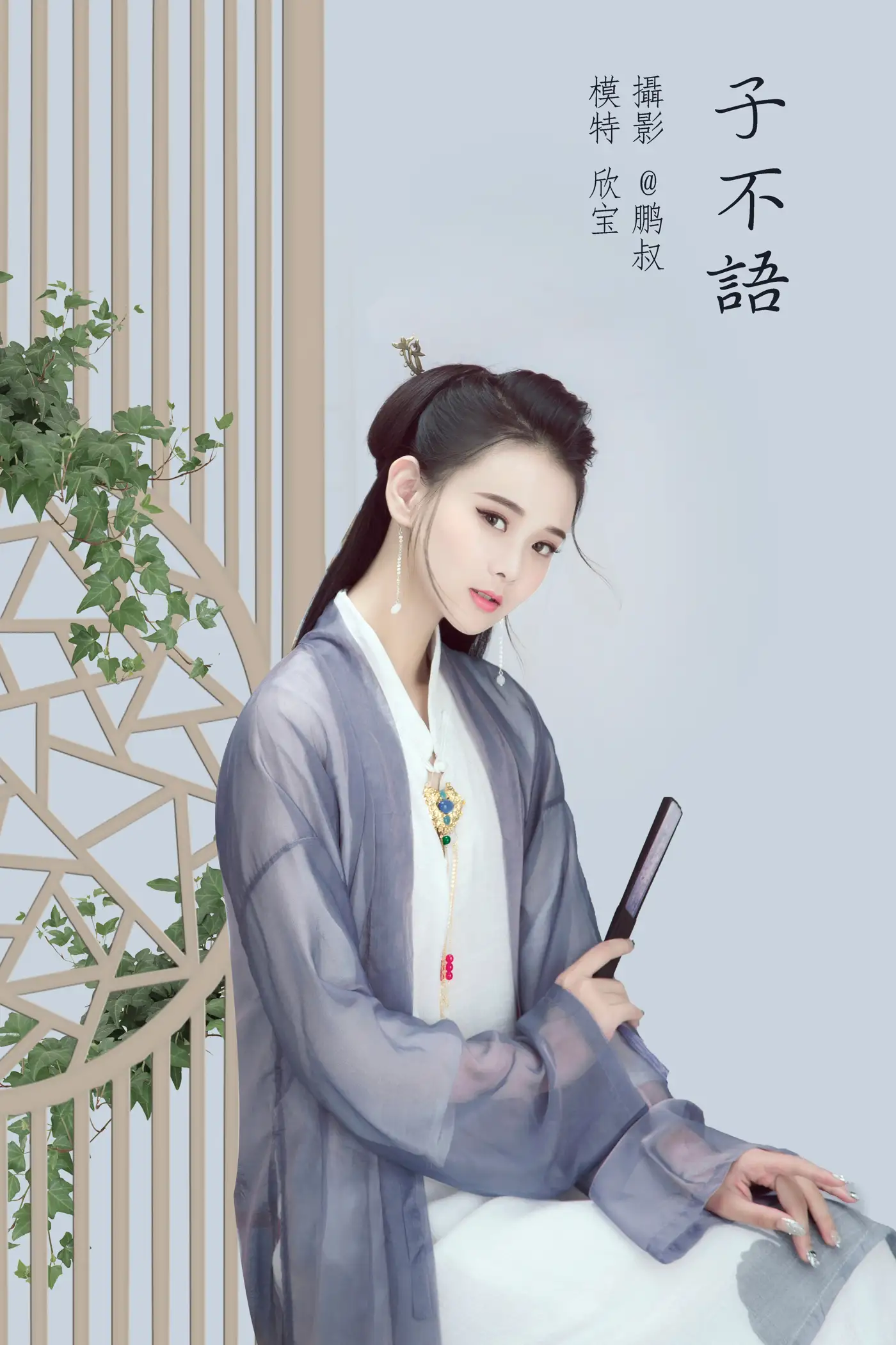 [艺图语] 2022.02.05 Vol.756 – 子不语 欣宝[22P]-PicJJ