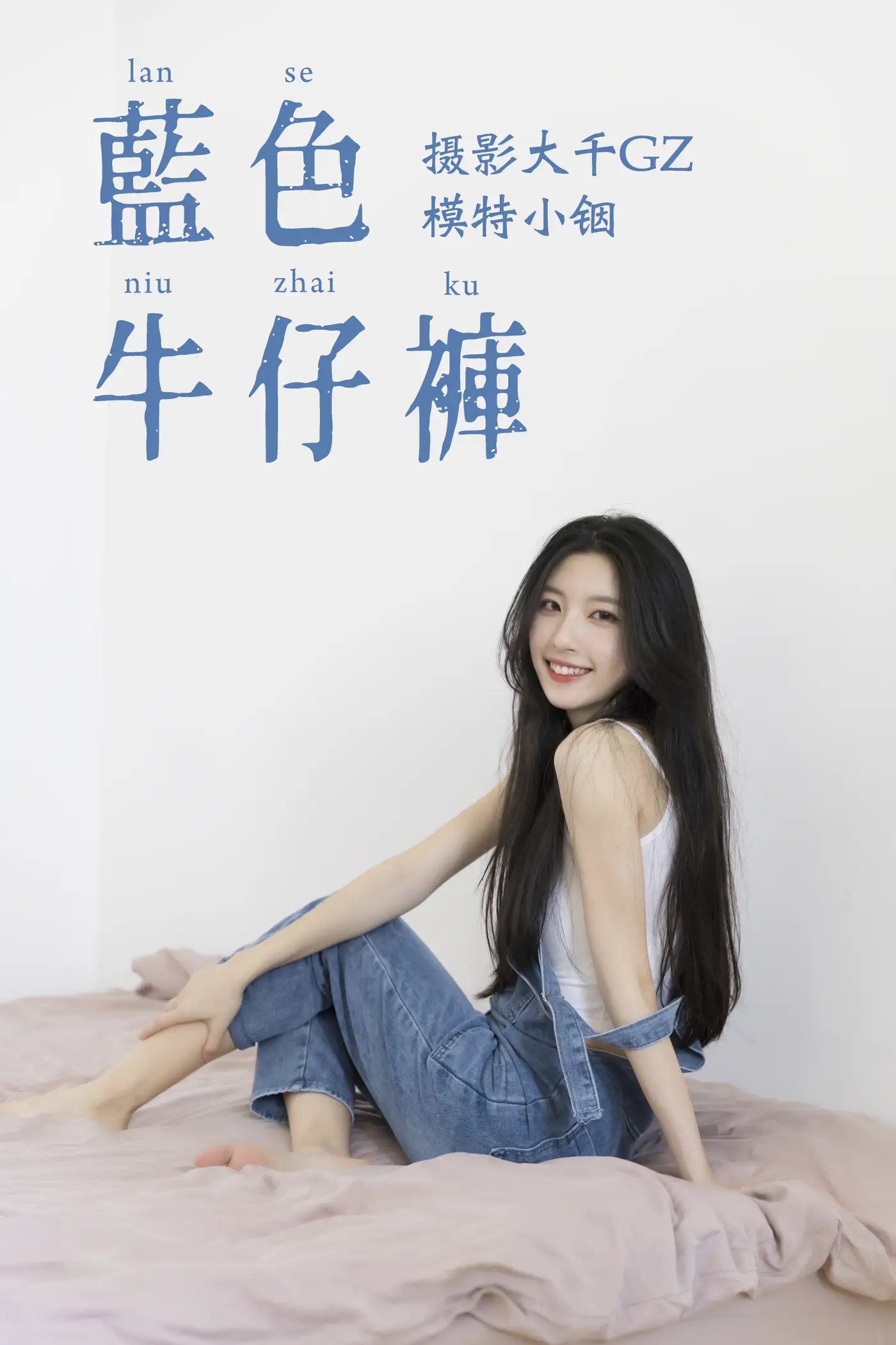 [艺图语] 2021.04.21 Vol.043 – 蓝色牛仔裤 小铟[25P]-PicJJ