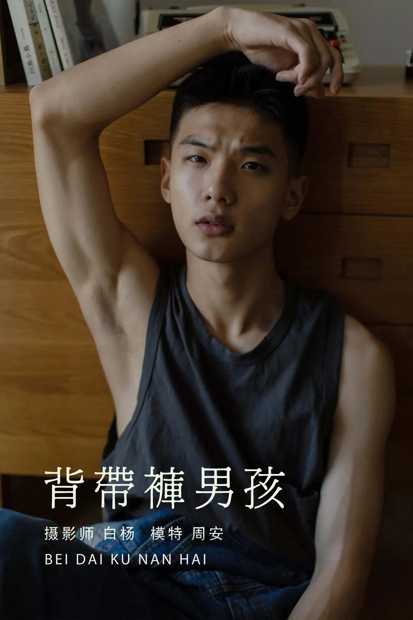 [艺图语] 2021.08.21 Vol.158 – 背带裤男孩 周安[35P]-PicJJ