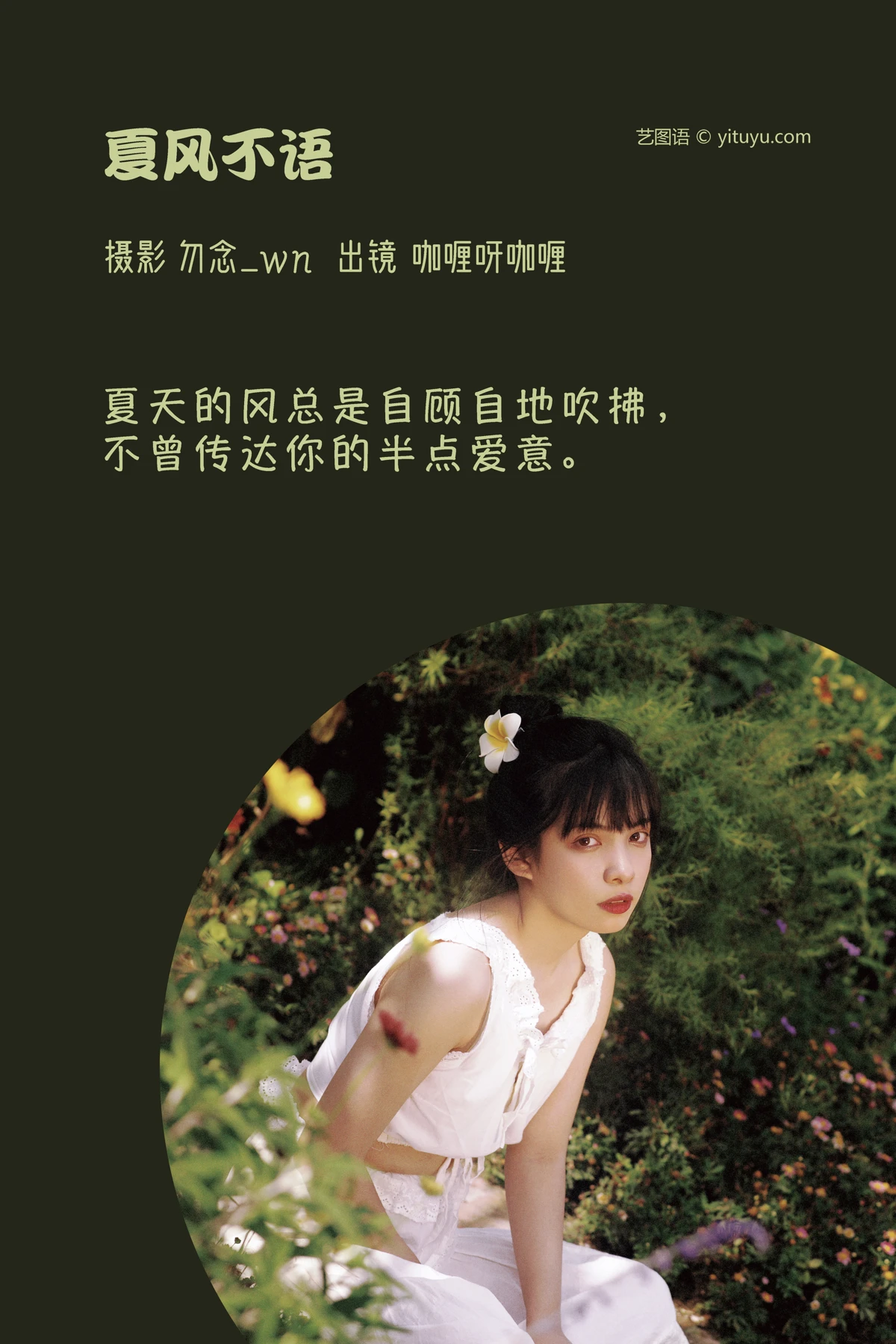 [艺图语]2023.03.08 Vol.3028 夏风不语#咖喱呀咖喱#[30P]-002