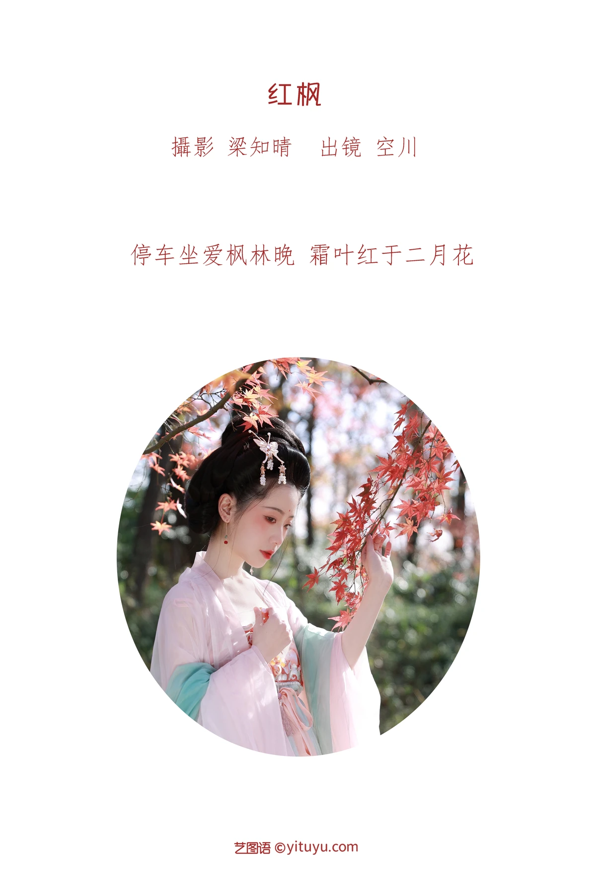 [艺图语]2023.01.13 Vol.2906 红枫#空川#[19P]-002