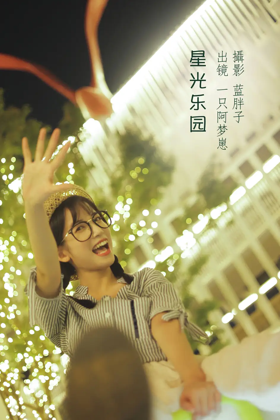 [艺图语] 2022.08.12 Vol.1689 – 星光乐园 一只阿梦崽[42P]-PicJJ