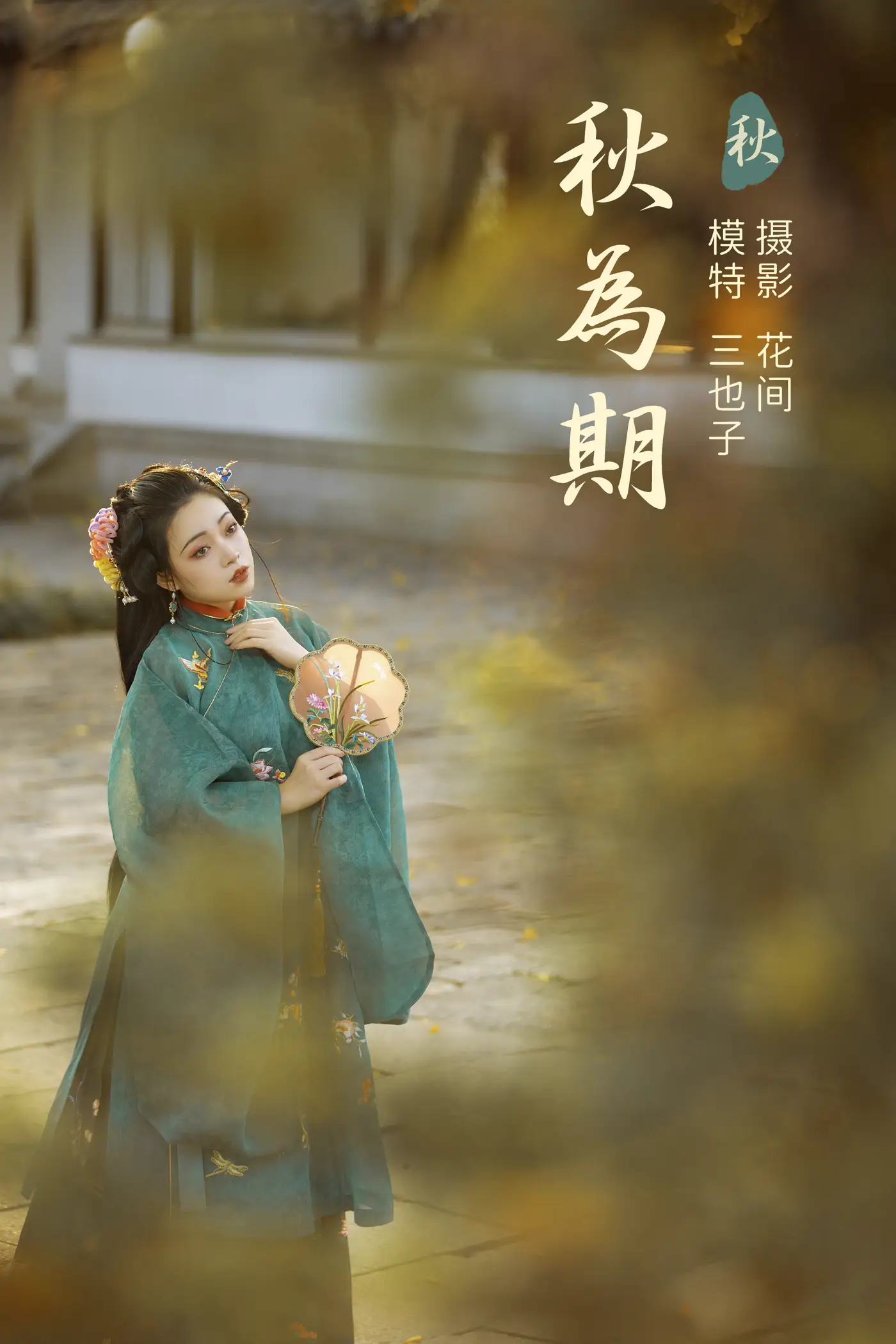 [艺图语] 2021.12.31 Vol.559 – 秋为期 三也子[22P]-PicJJ