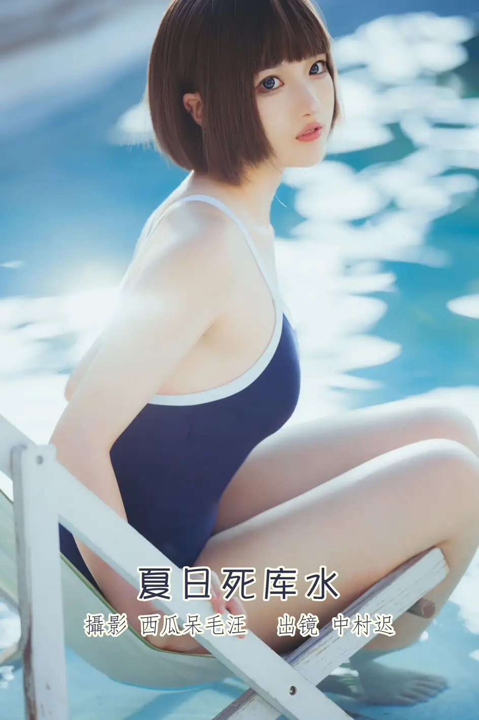 [艺图语] 2022.08.12 Vol.1686 – 夏日死库水 中村迟[20P]-PicJJ