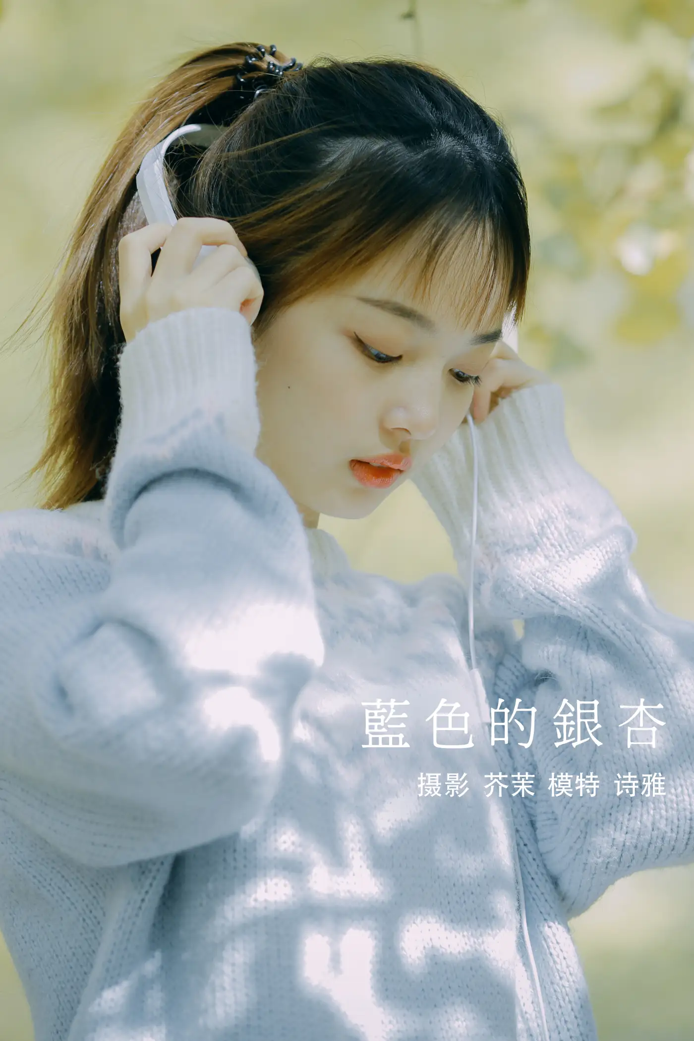 [艺图语] 2021.12.23 Vol.523 – 蓝色的银杏 一鸭咿呀哟[24P]-PicJJ