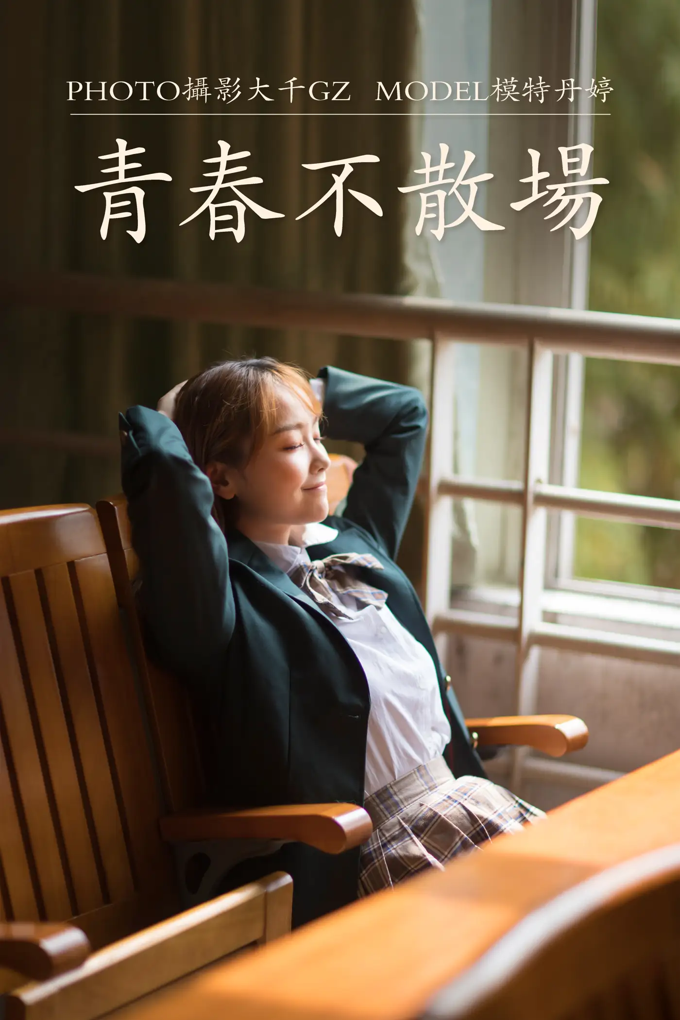 [艺图语] 2021.01.22 Vol.015 – 青春不散场 丹婷[30P]-PicJJ