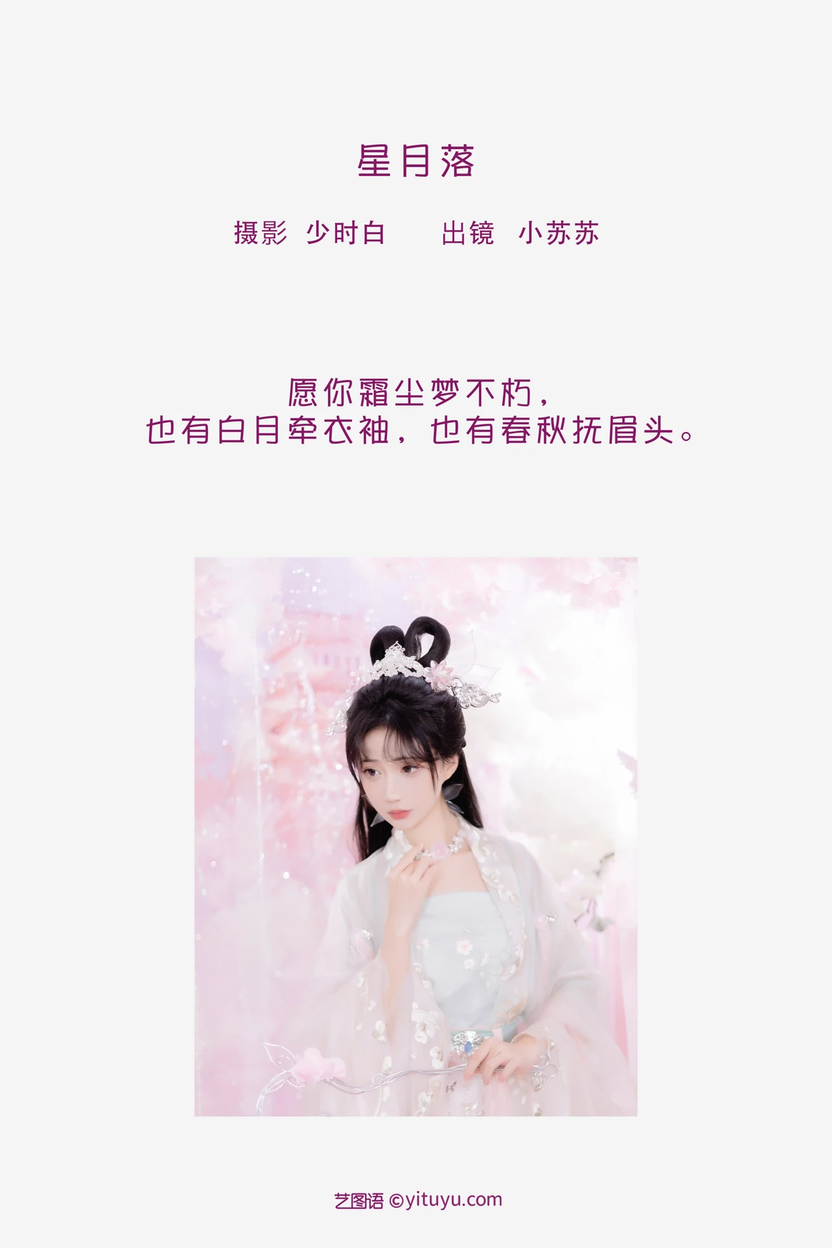 [艺图语]2023.02.06 Vol.2983 星月落#绮罗生的小苏苏#[27P]-002