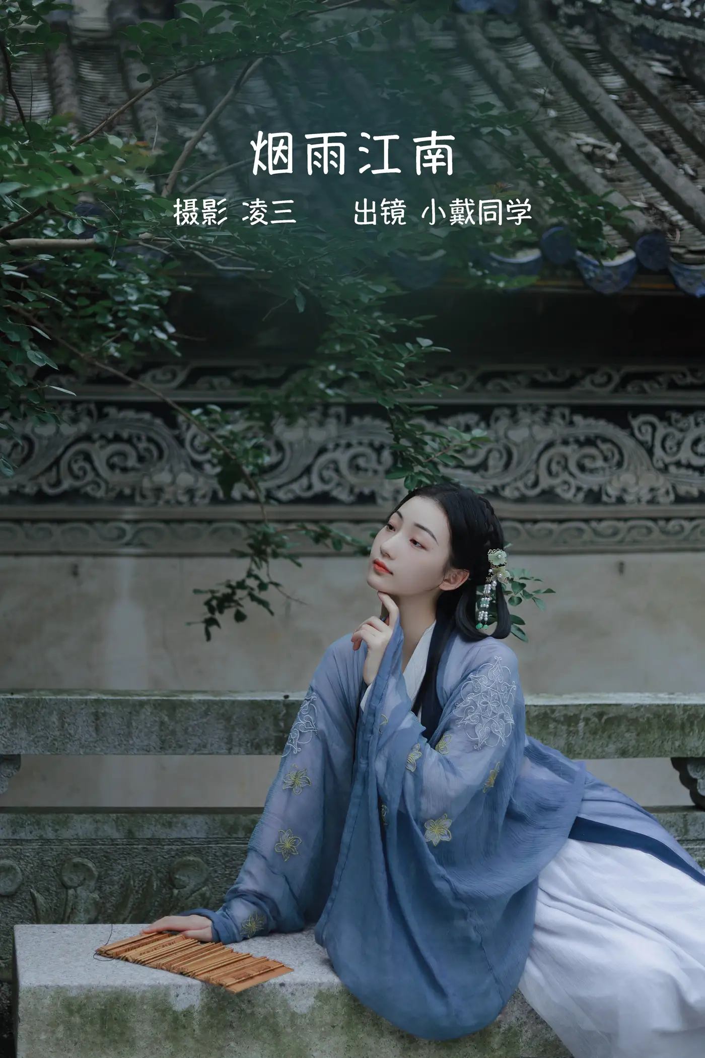 [艺图语] 2022.09.13 Vol.1942 – 烟雨江南 小戴同学[21P]-PicJJ