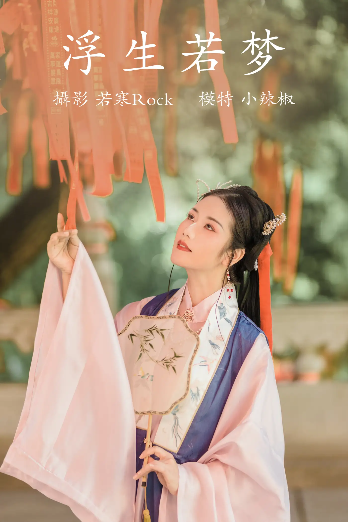 [艺图语] 2021.09.02 Vol.217 – 浮生若梦 小辣椒[22P]-PicJJ