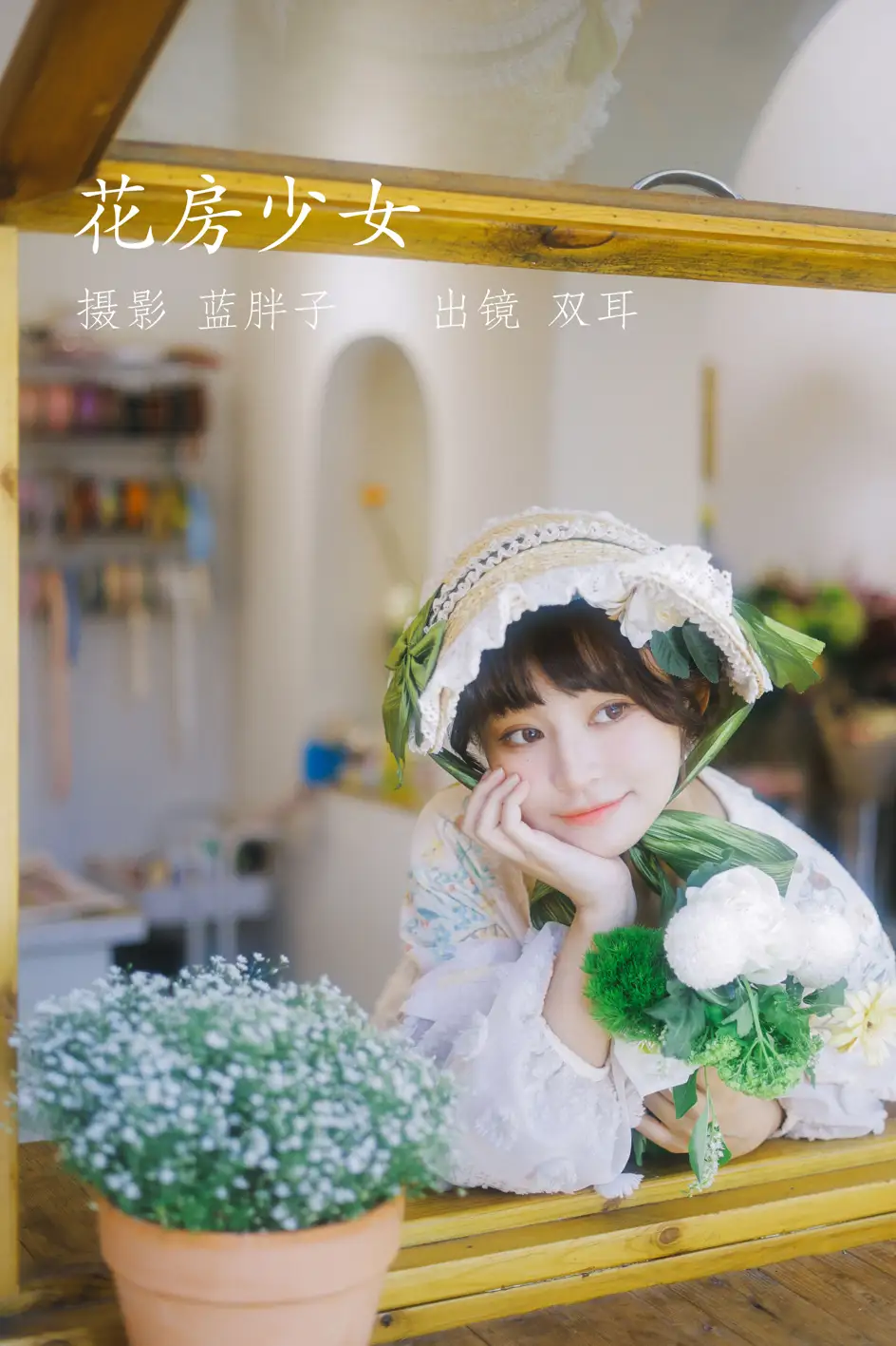 [艺图语] 2022.07.18 Vol.1512 – 花房少女 双耳ZiCe[40P]-PicJJ