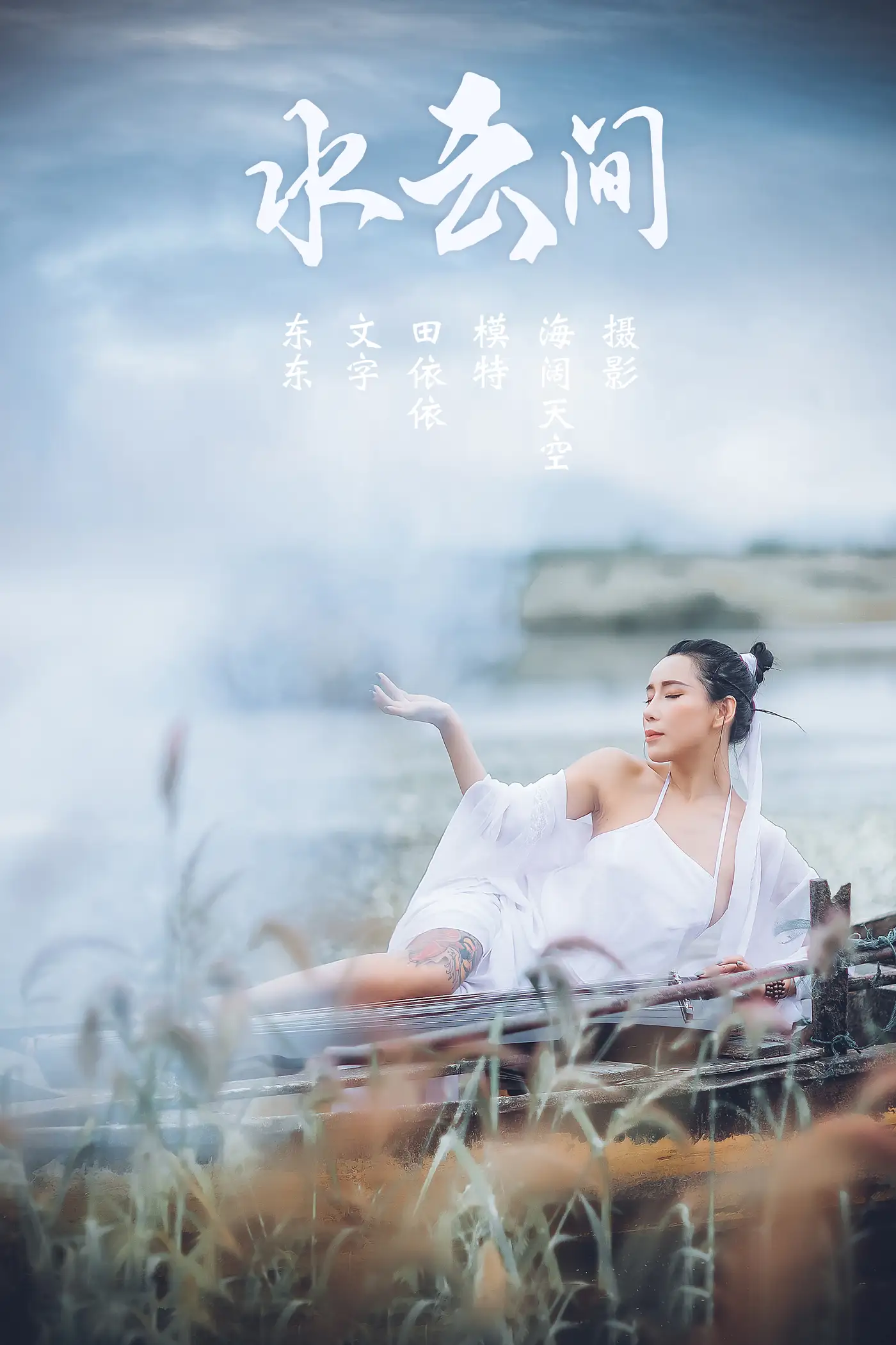 [艺图语] 2021.08.02 Vol.106 – 水云间 田依依[31P]-PicJJ