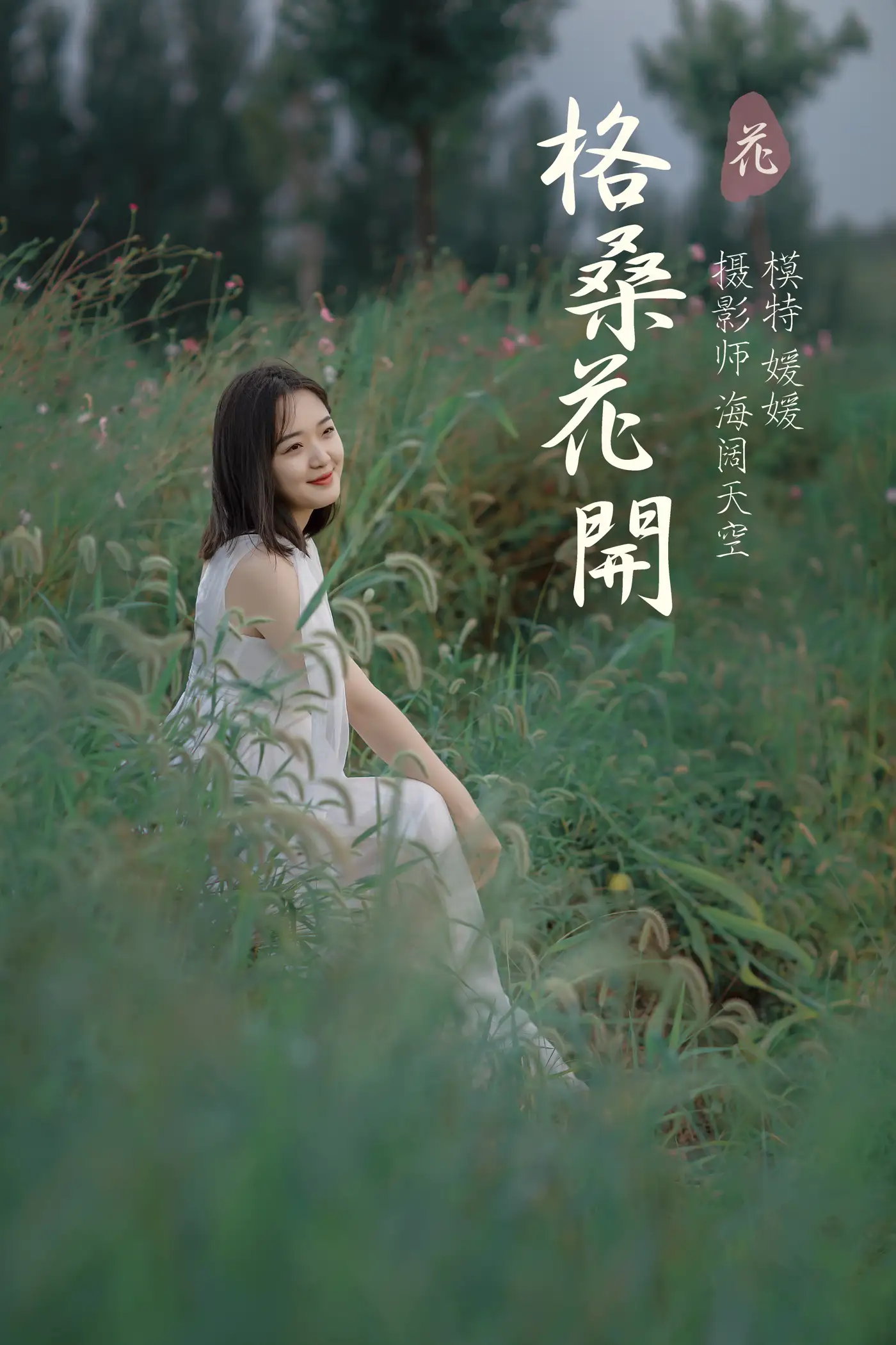 [艺图语] 2021.09.07 Vol.263 – 格桑花开 媛媛[31P]-PicJJ