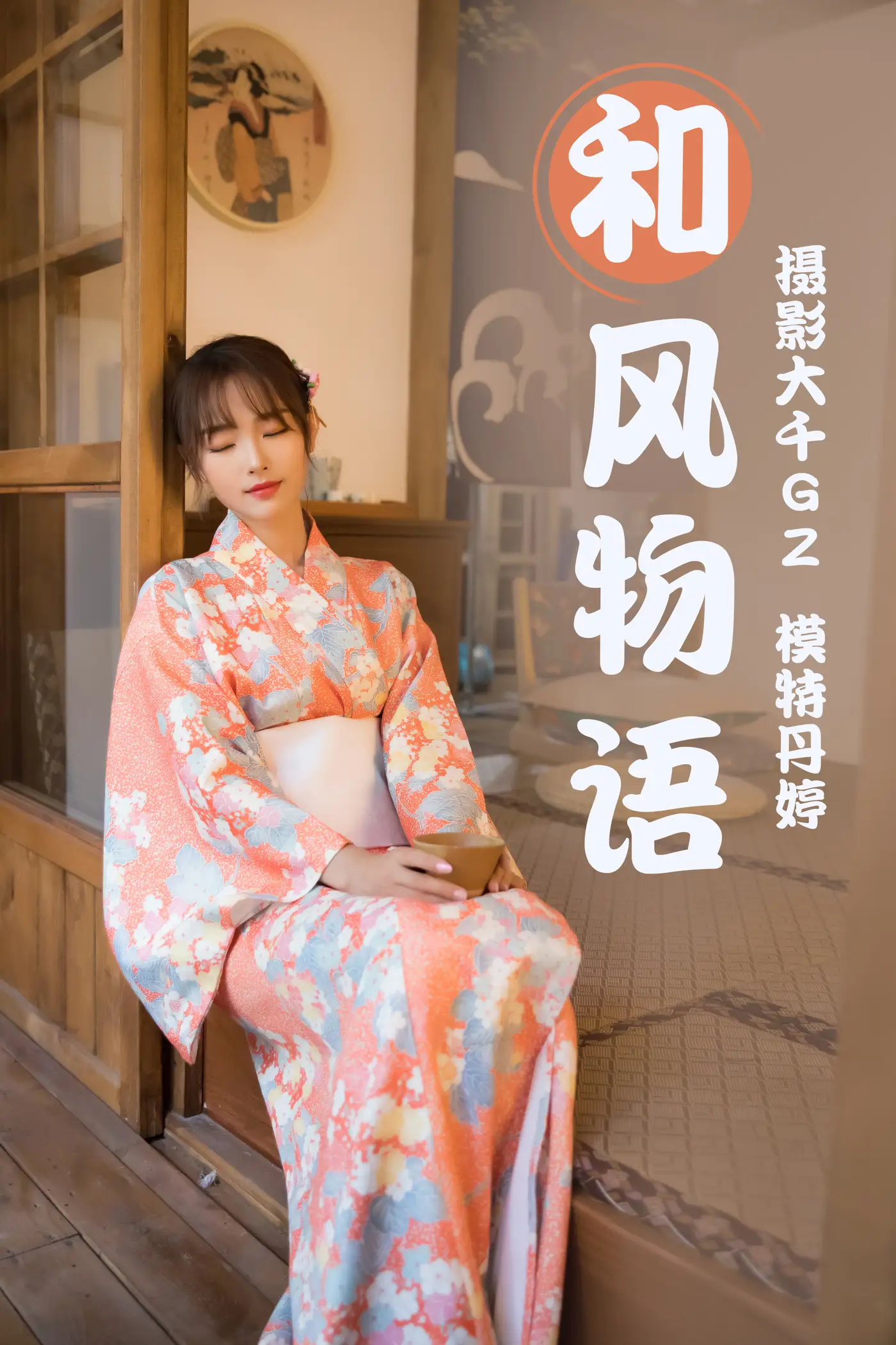 [艺图语] 2021.03.29 Vol.028 – 和风物语 丹婷[27P]-PicJJ