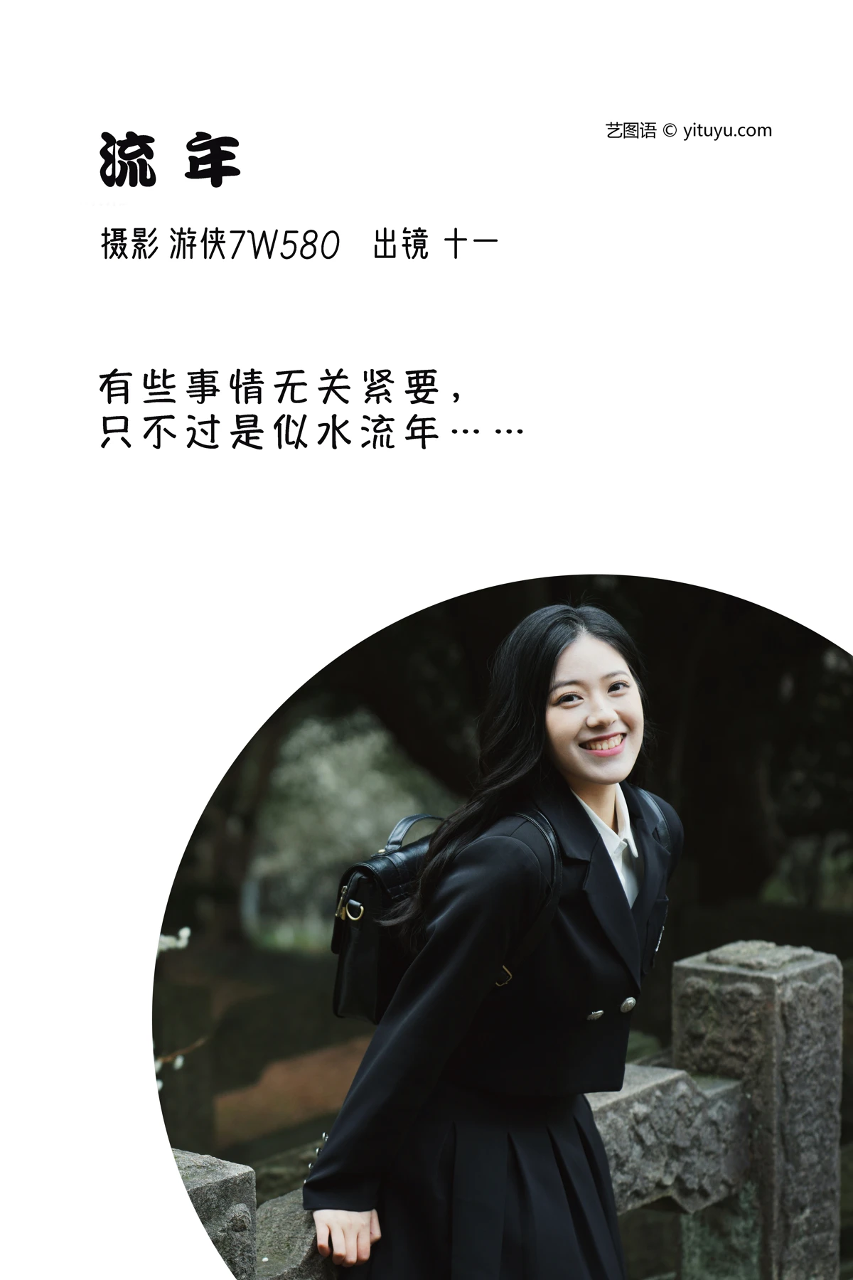 [艺图语]2023.03.09 Vol.3033 流年#十一#[21P]-002