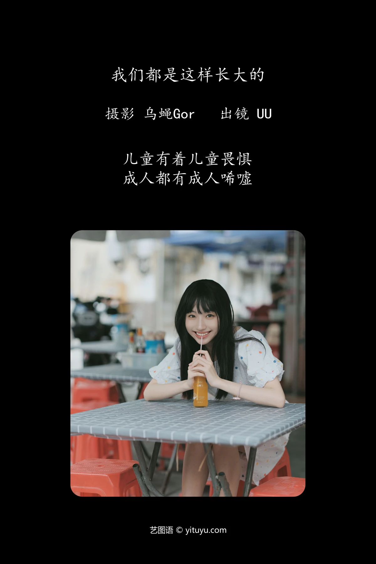 [艺图语]2023.05.20 Vol.3051 我们都是这样长大的#UU#[47P]-002
