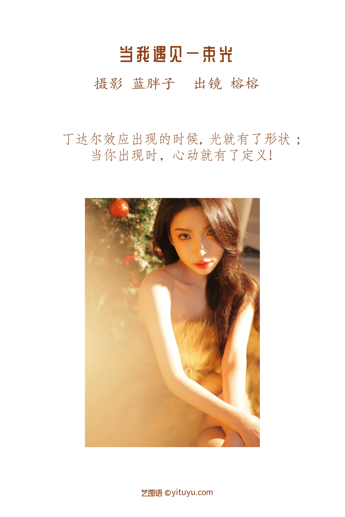 [艺图语]2023.01.11 Vol.2887 当我遇见一束光#榕榕#[41P]-002
