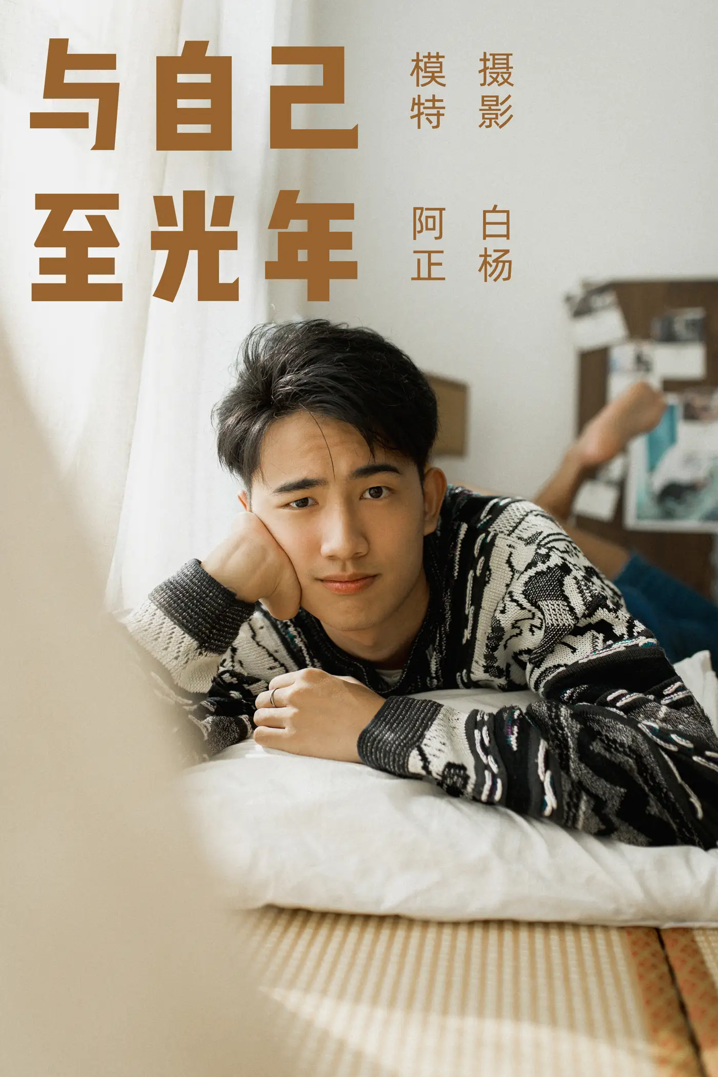 [艺图语] 2021.09.17 Vol.299 – 与自己至光年 阿正[22P]-PicJJ