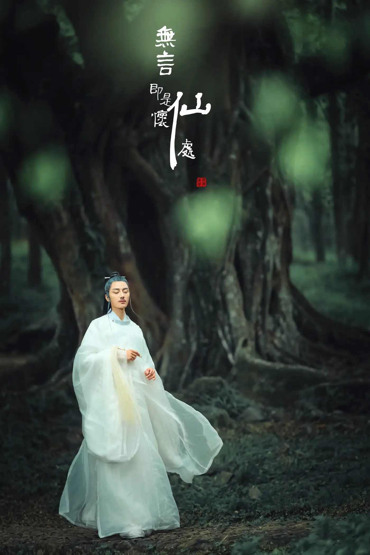 [艺图语] 2022.01.05 Vol.595 – 无言即是怀仙处 马崇道[18P]-PicJJ