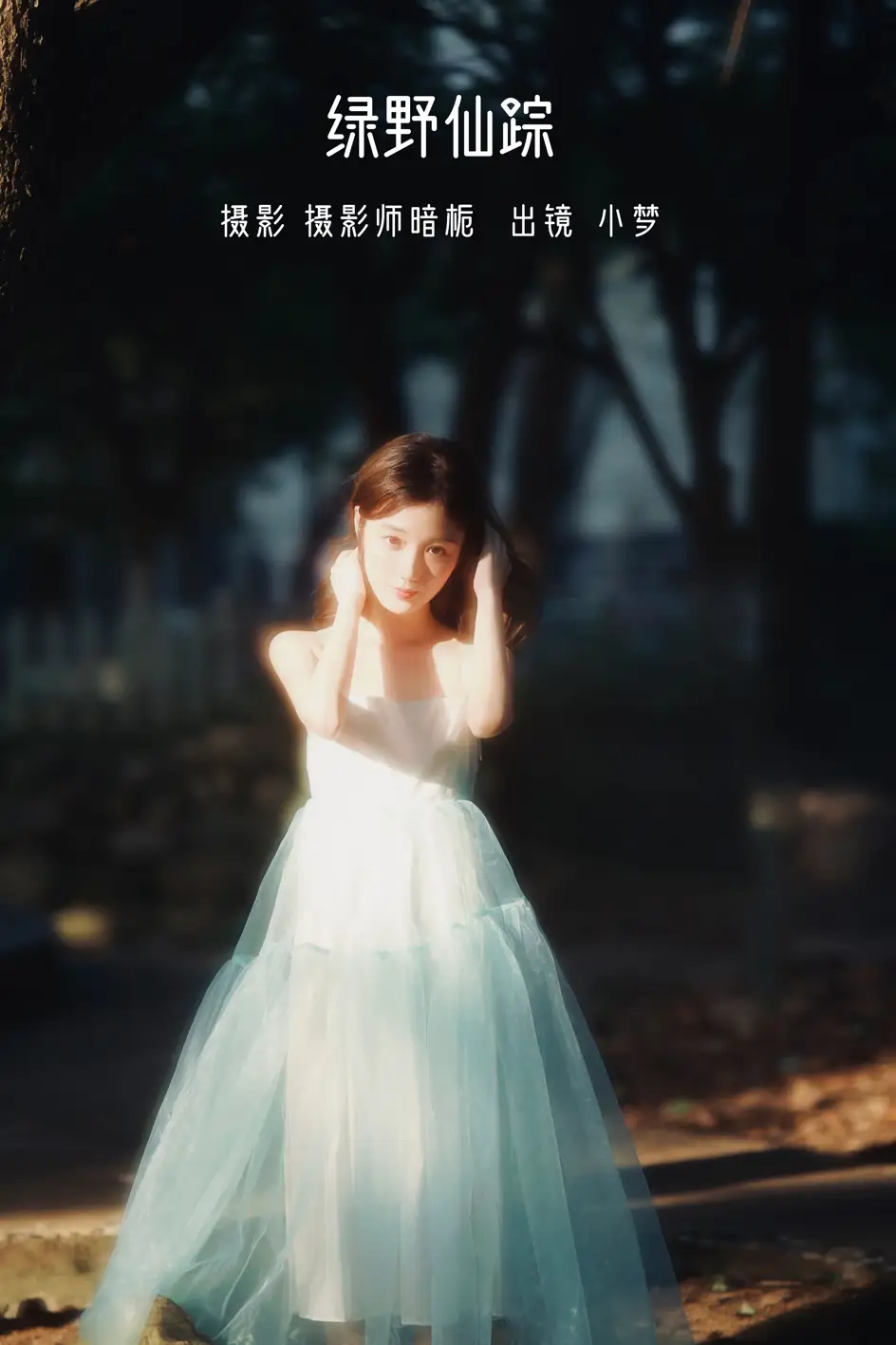 [艺图语] 2022.07.20 Vol.1530 – 绿野仙踪 小梦[46P]-PicJJ