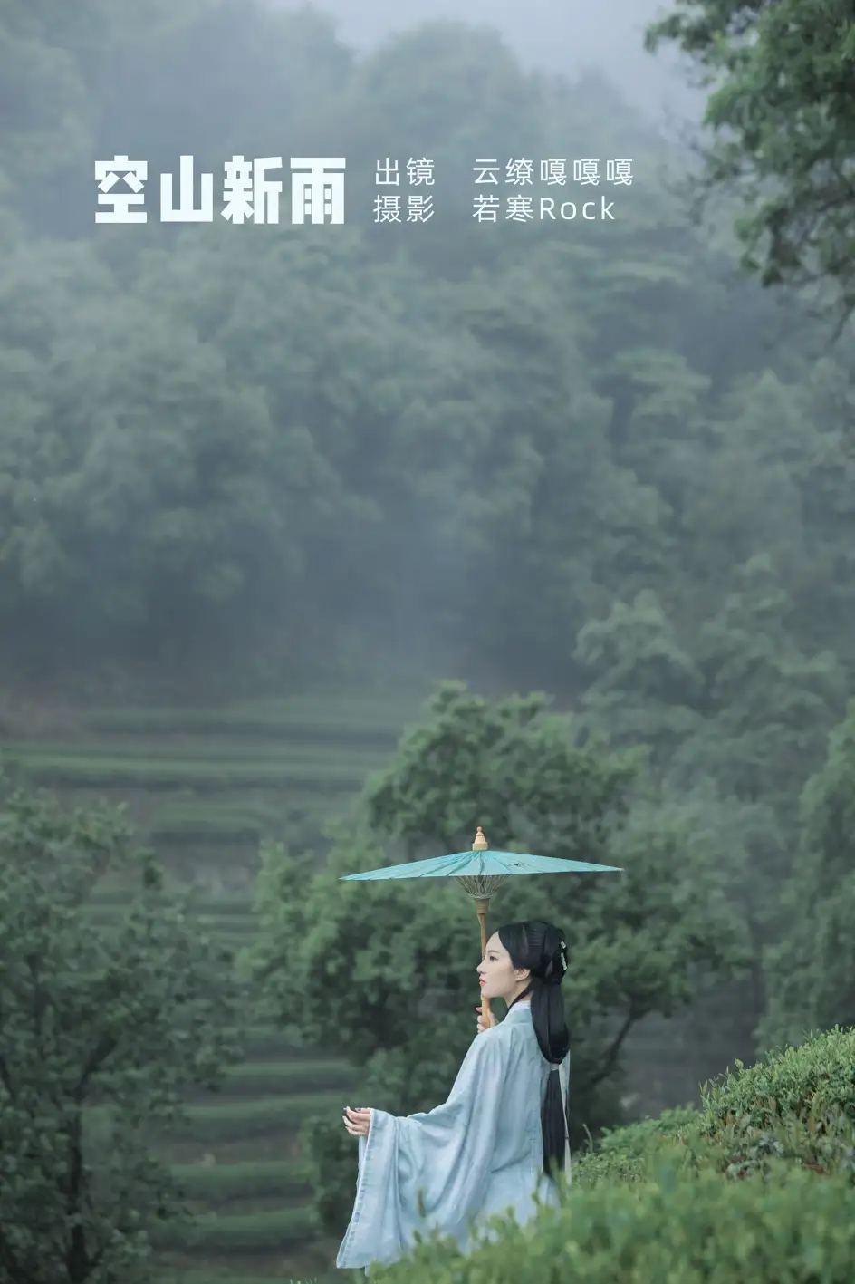 [艺图语] 2022.07.05 Vol.1384 – 空山新雨 沈云缭[42P]-PicJJ