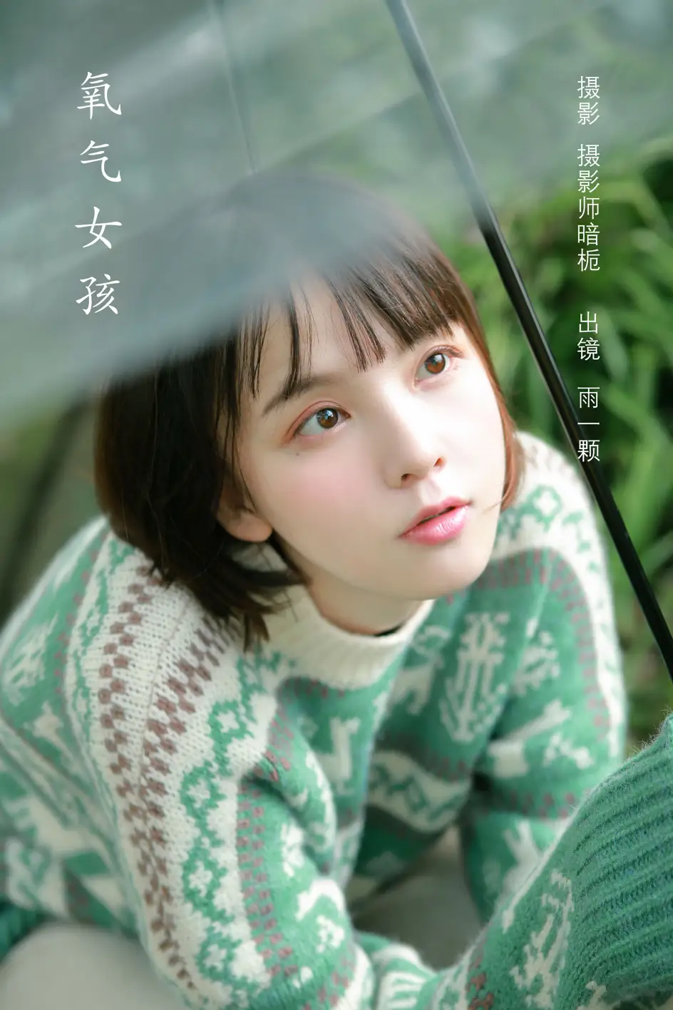 [艺图语] 2022.08.06 Vol.1642 – 氧气女孩 雨一颗[22P]-PicJJ