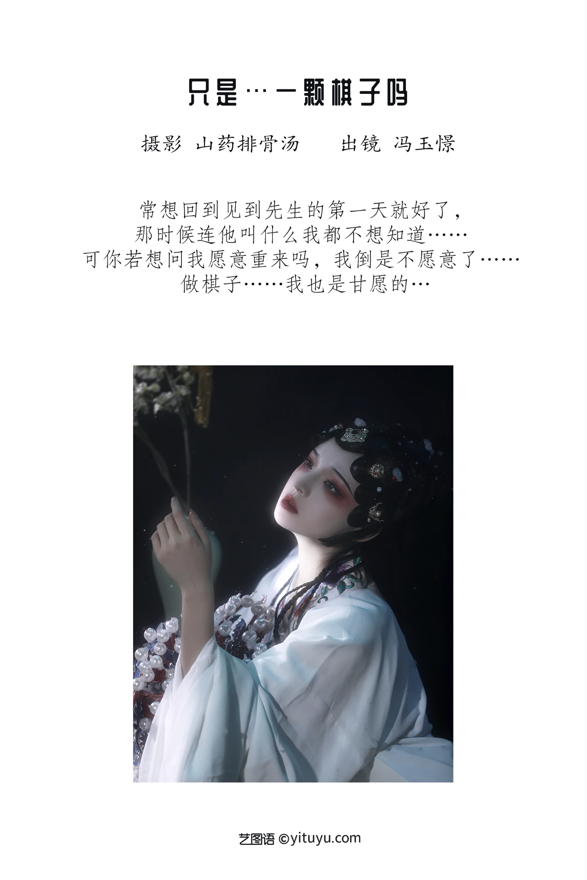 [艺图语]2023.01.16 Vol.2928 只是…一颗棋子吗#冯玉憬#[19P]-002