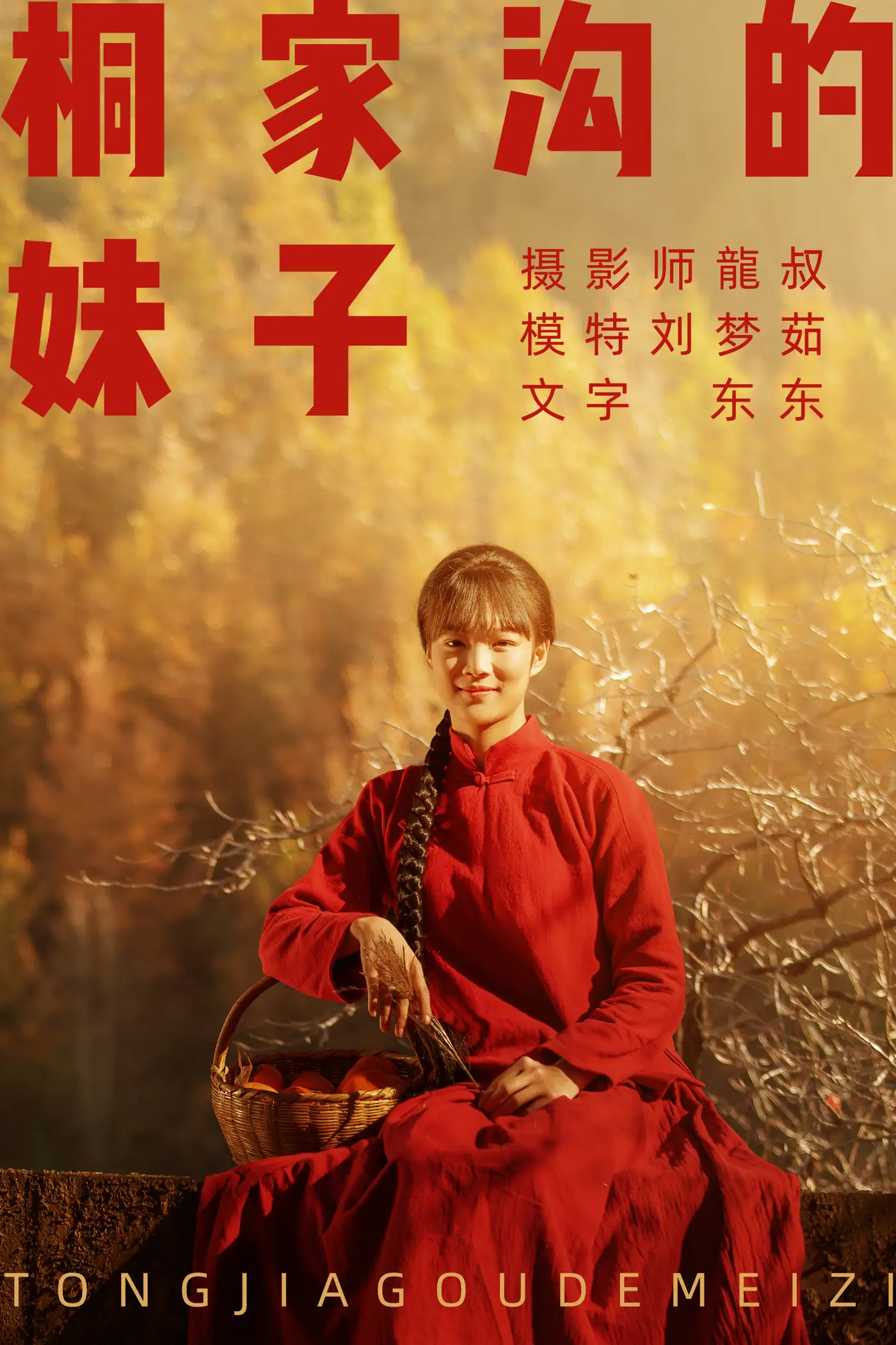 [艺图语] 2021.08.12 Vol.120 – 桐家沟的妹子 刘梦茹[40P]-PicJJ
