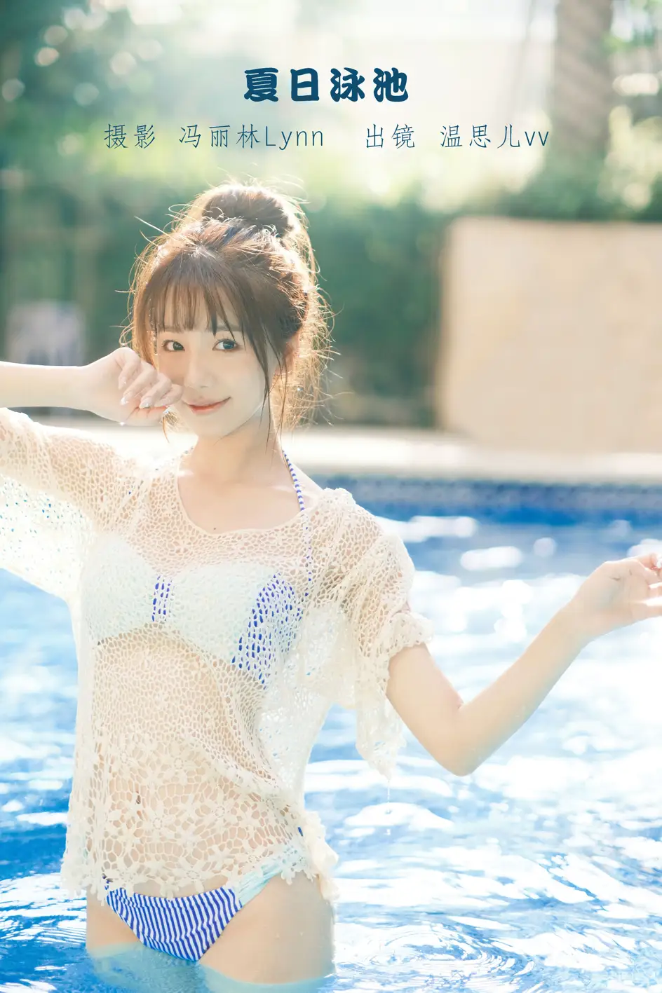 [艺图语] 2022.09.07 Vol.1893 – 夏日泳池 温思儿vv[24P]-PicJJ