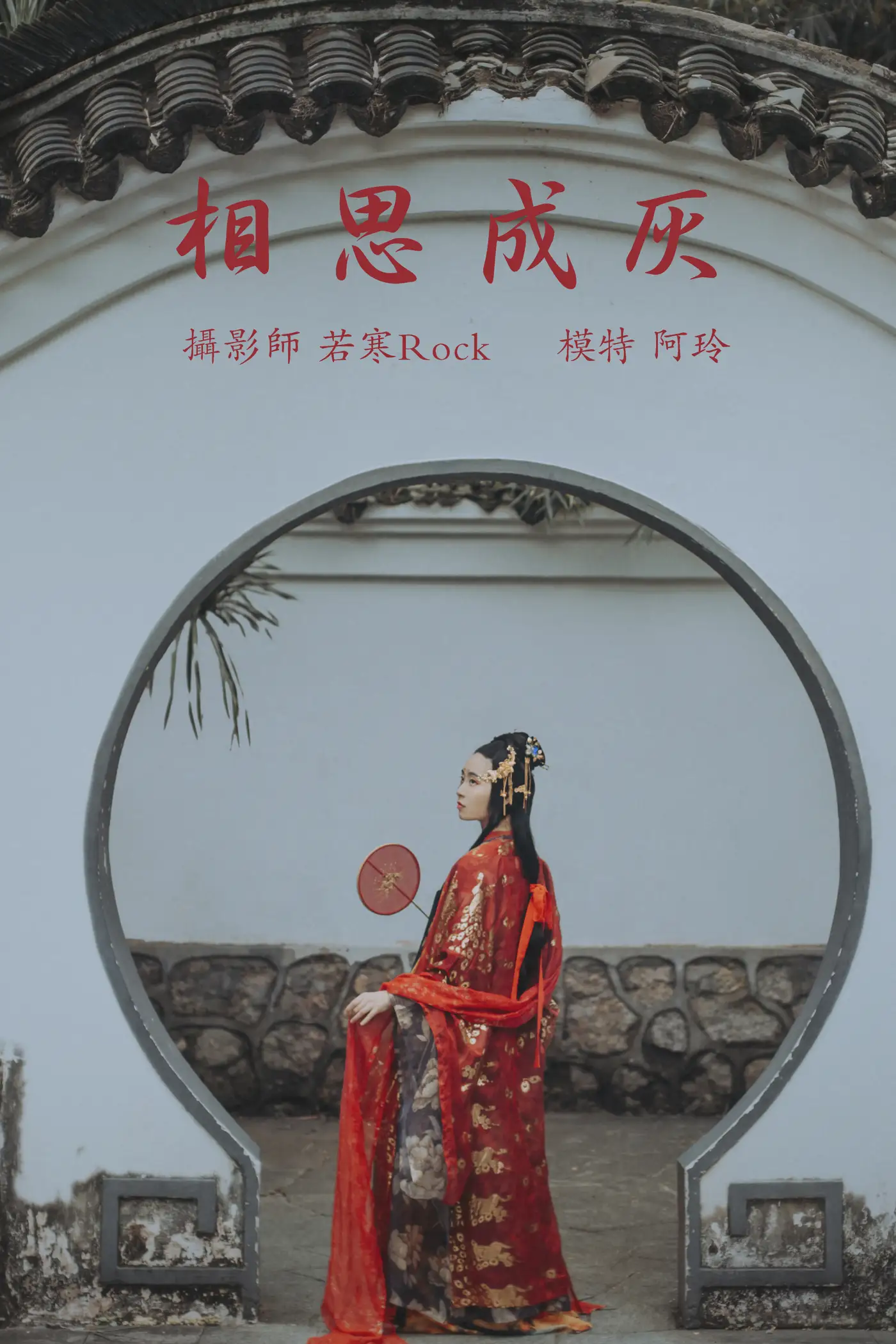 [艺图语] 2021.08.31 Vol.206 – 相思成灰 阿玲[27P]-PicJJ