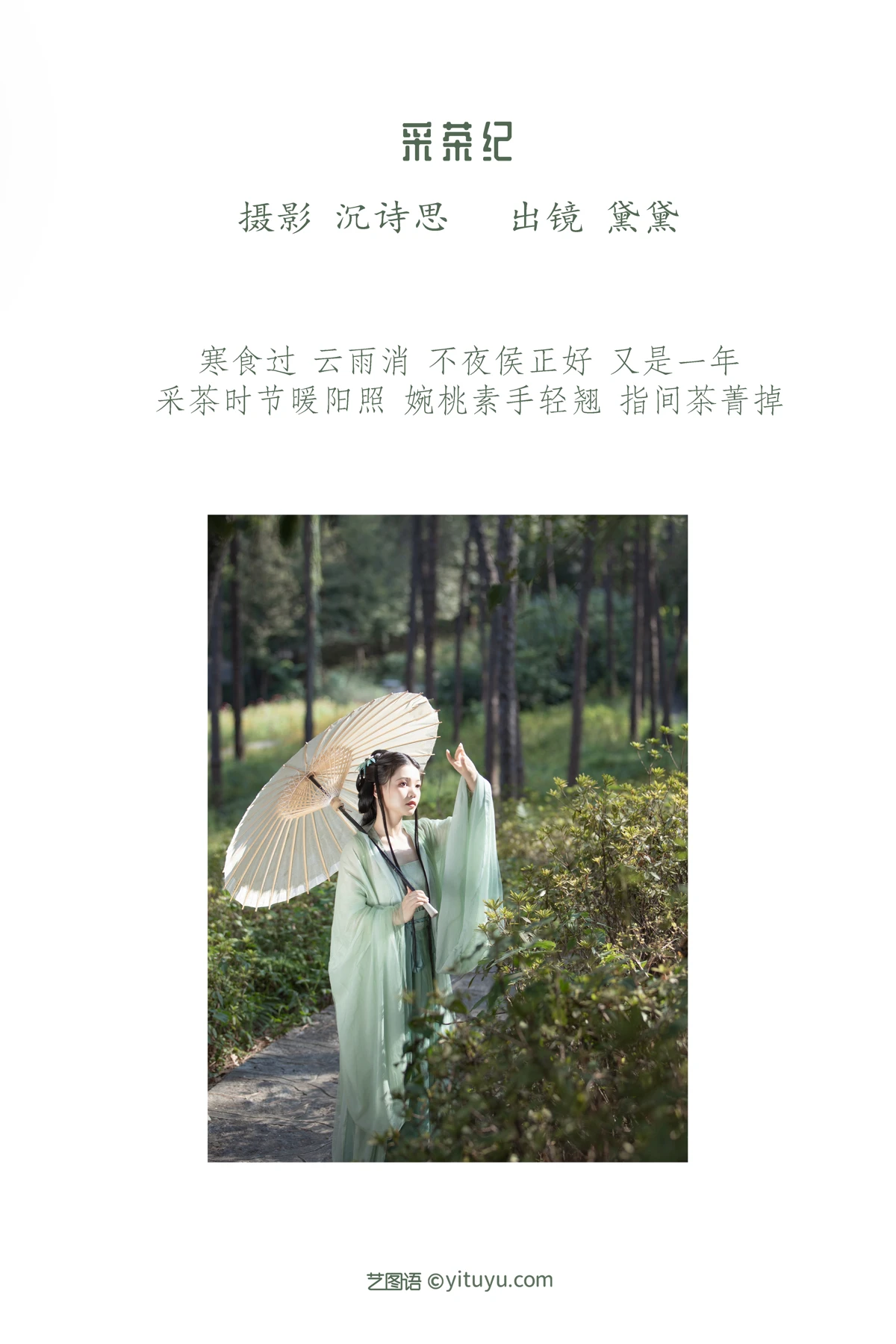 [艺图语]2023.01.12 Vol.2895 采茶纪#黛黛#[27P]-002