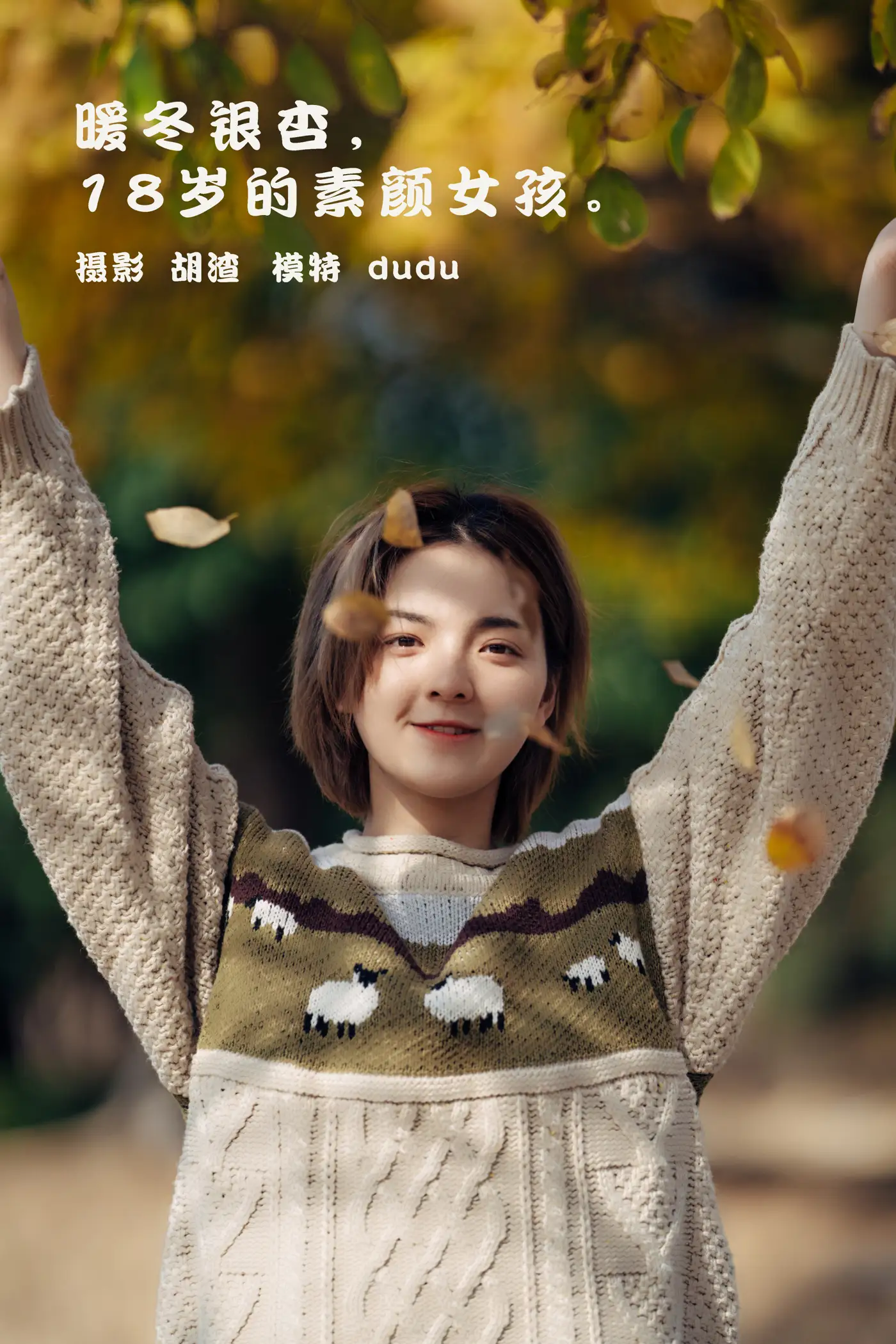 [艺图语] 2022.01.25 Vol.706 – 暖冬银杏，18岁的素颜女孩 dudu[35P]-PicJJ