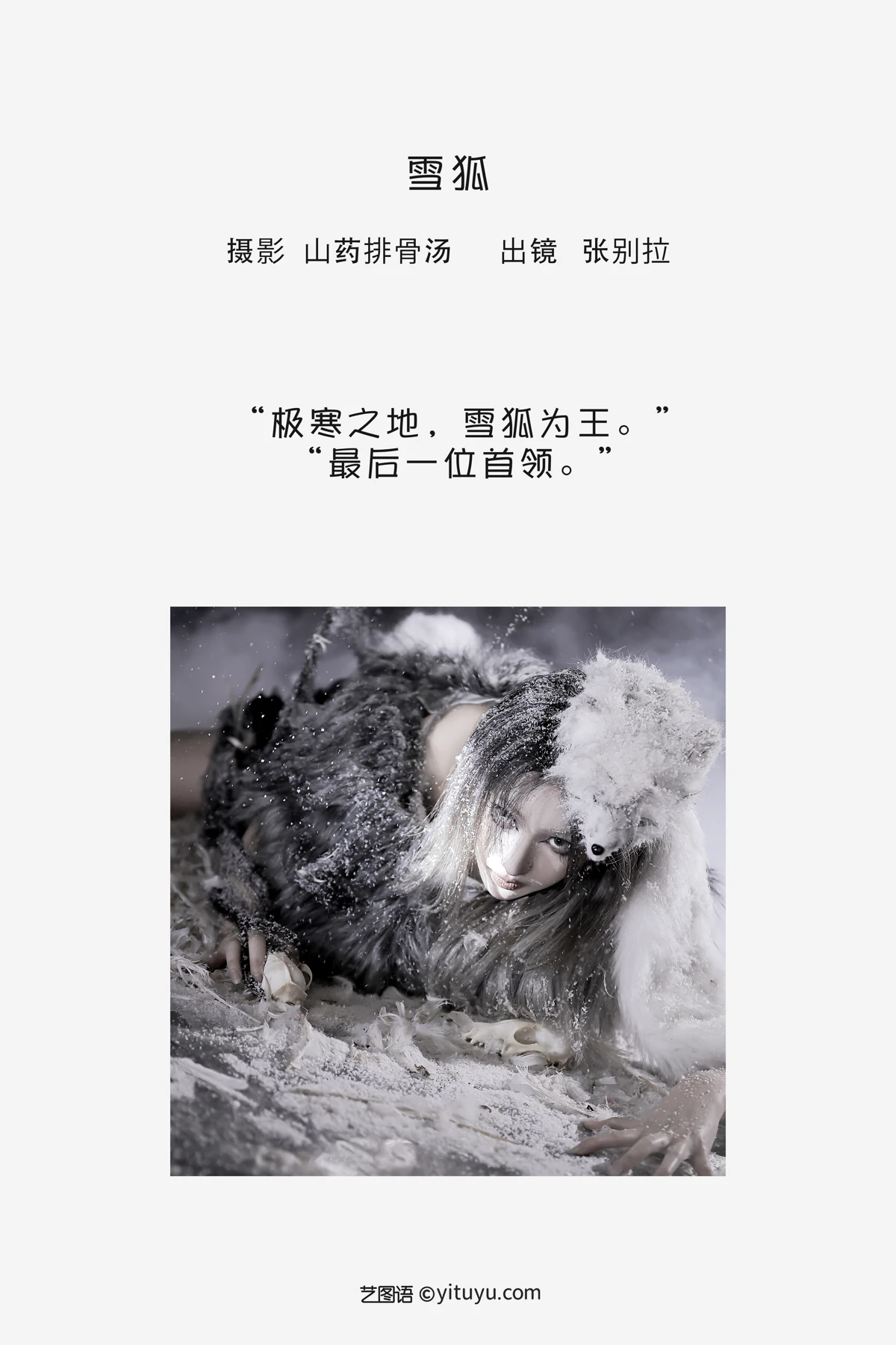 [艺图语]2023.02.04 Vol.2971 雪狐#张别拉#[20P]-002