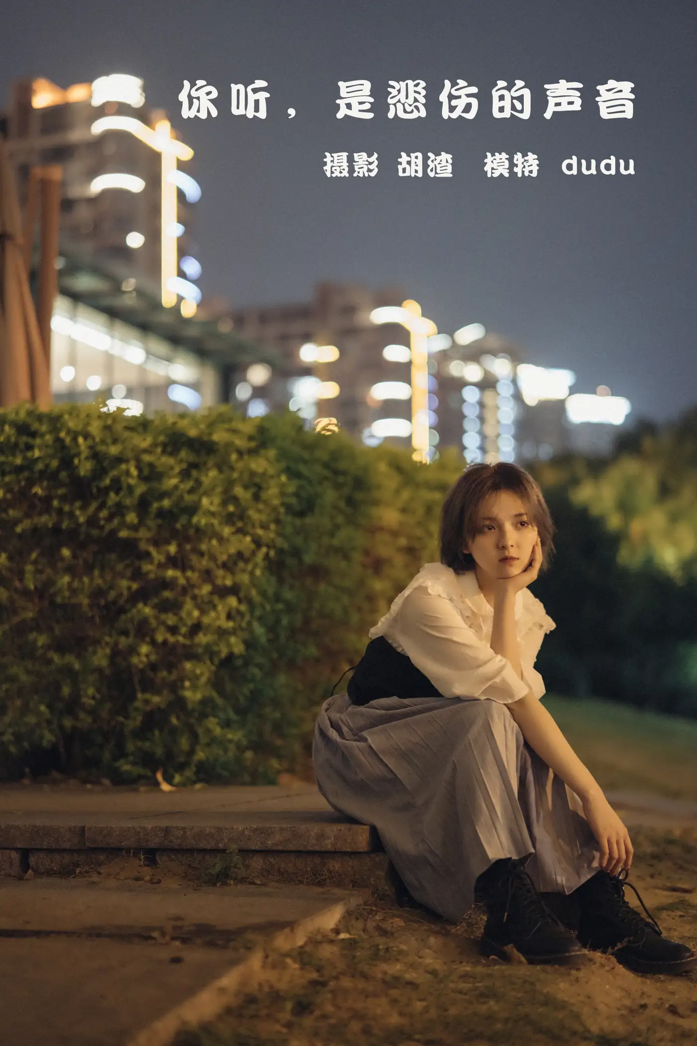 [艺图语] 2022.02.11 Vol.784 – 你听，是悲伤的声音 dudu[42P]-PicJJ