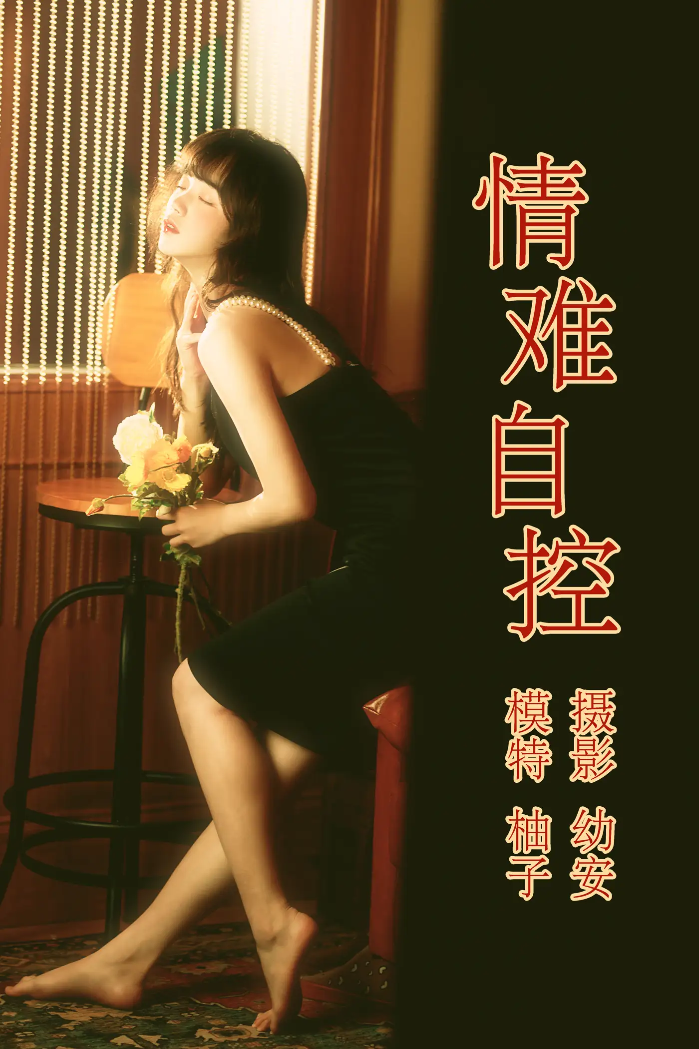 [艺图语] 2021.04.16 Vol.041 – 情难自控 柚子[31P]-PicJJ