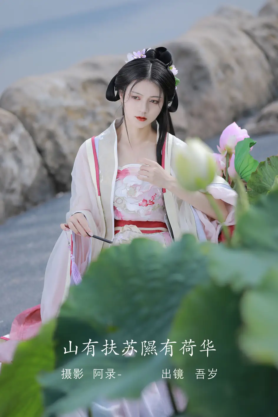 [艺图语] 2022.08.06 Vol.1639 – 山有扶苏，隰有荷华 吾岁[39P]-PicJJ