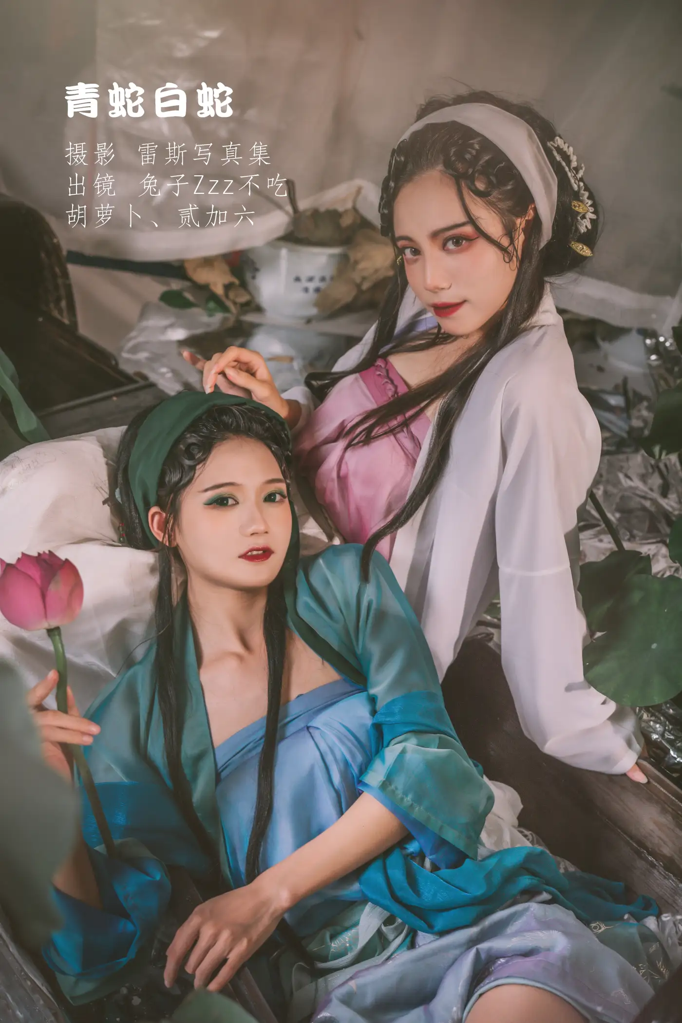 [艺图语] 2022.09.09 Vol.1907 – 青蛇白蛇 兔子Zzz不吃胡萝卜&贰加六[32P]-PicJJ