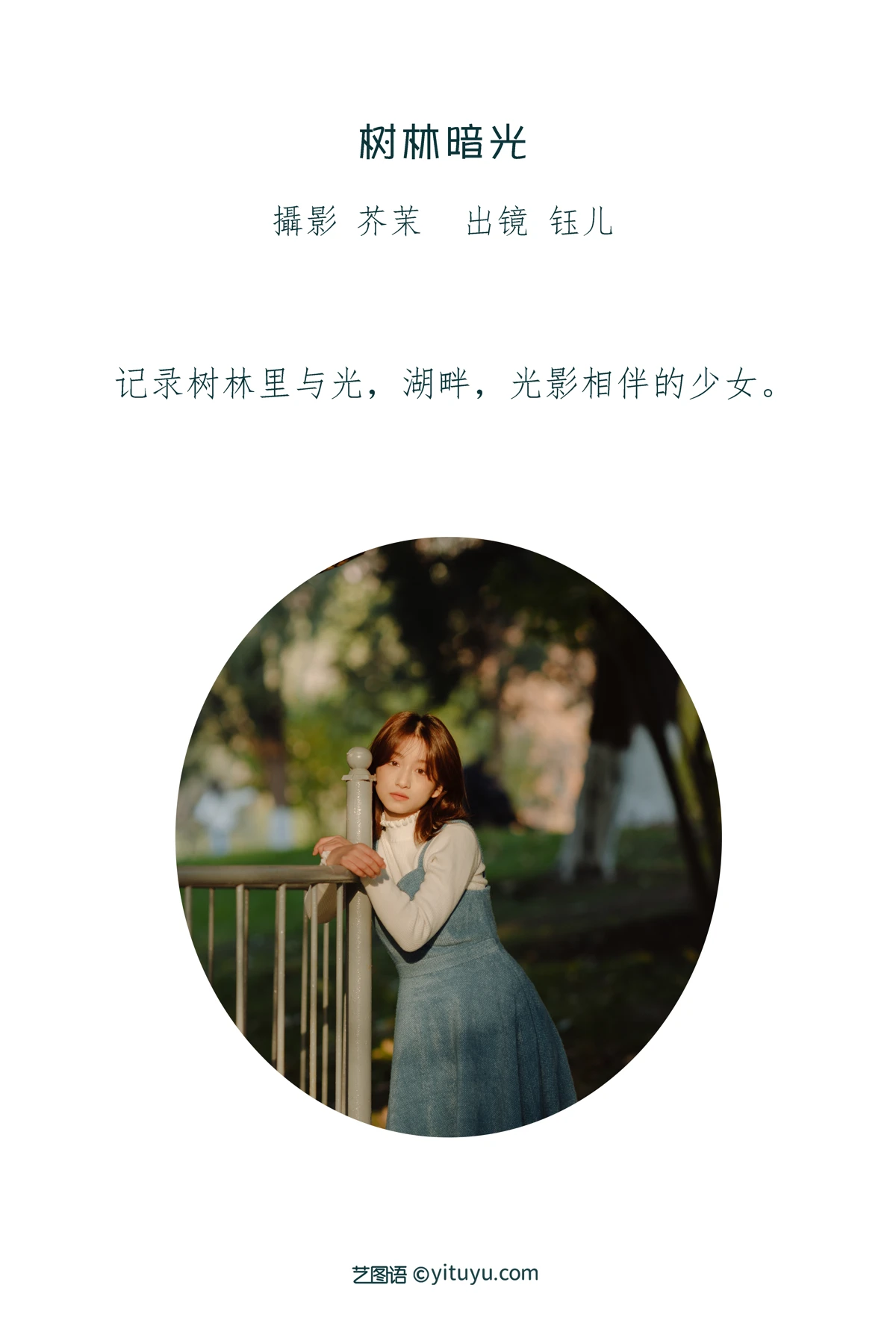 [艺图语]2023.01.12 Vol.2899 树林暗光#钰儿#[28P]-002