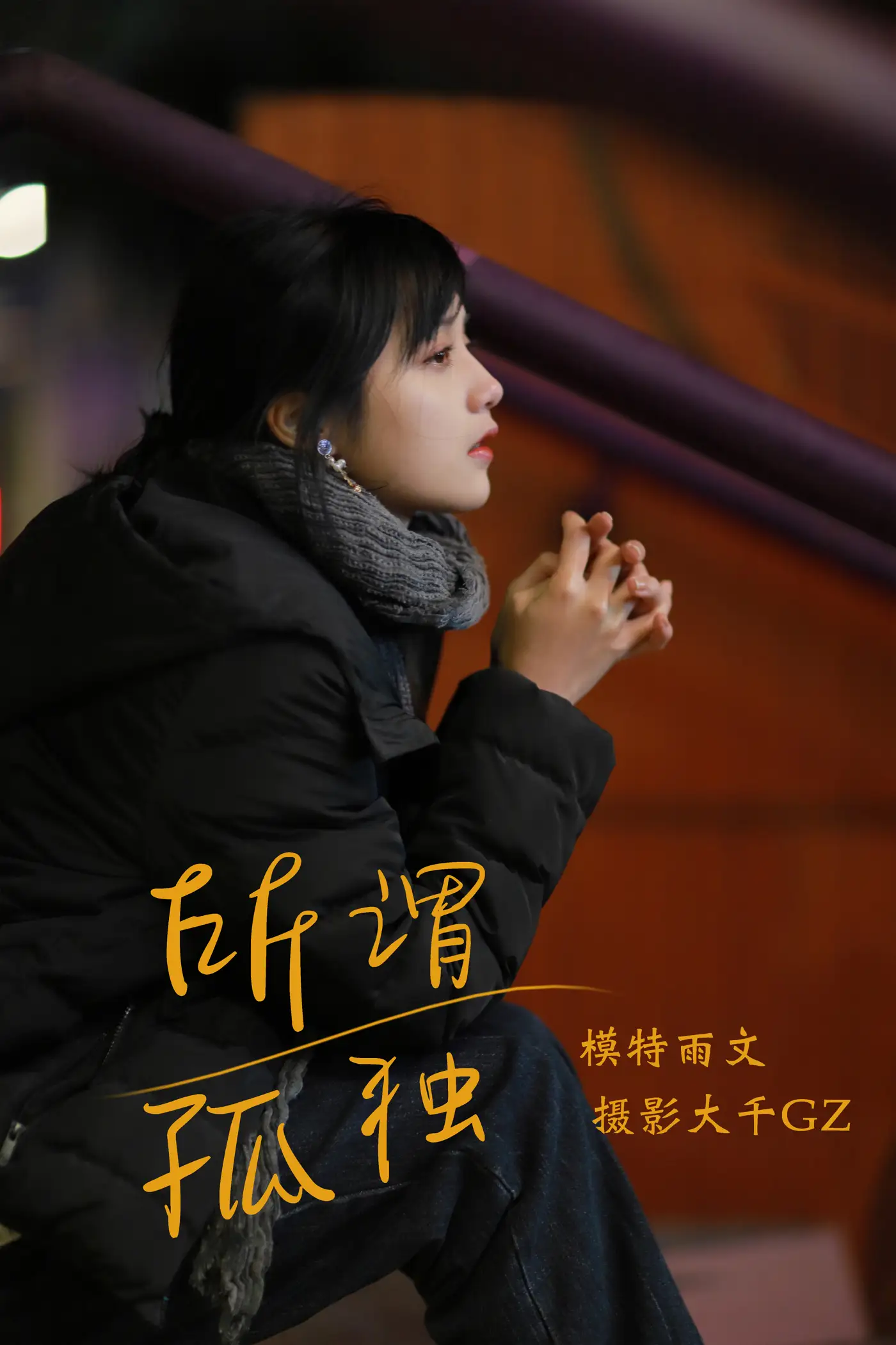 [艺图语] 2021.08.20 Vol.157 – 所畏孤独 雨文[30P]-PicJJ