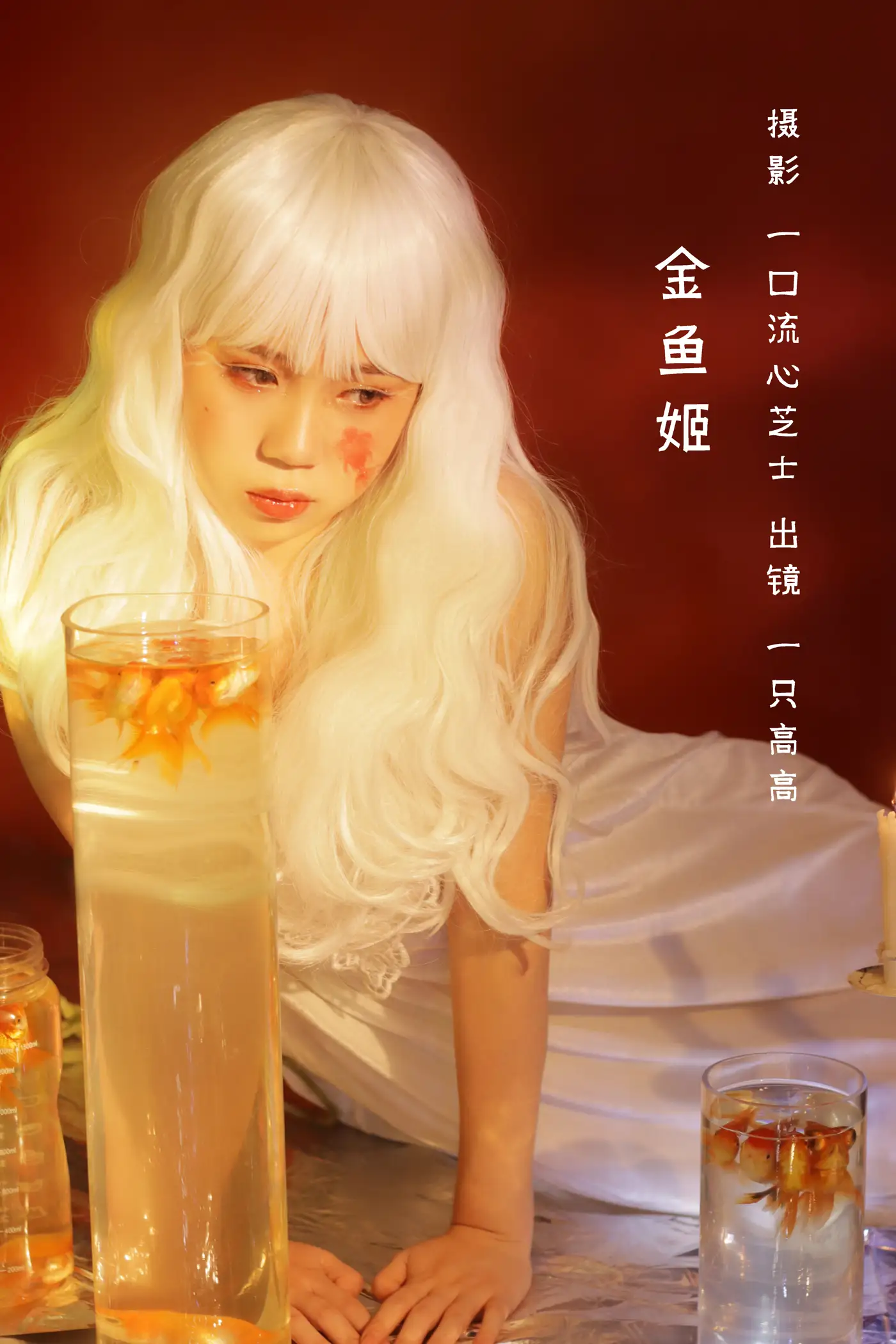 [艺图语] 2022.08.28 Vol.1810 – 金鱼姬 一只高高[22P]-PicJJ