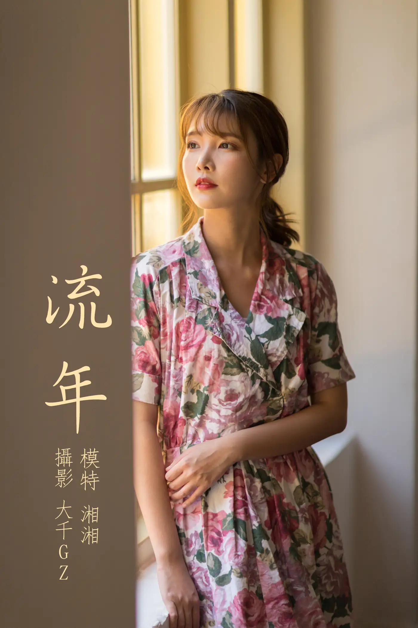 [艺图语] 2021.08.24 Vol.167 – 流年 湘湘[31P]-PicJJ