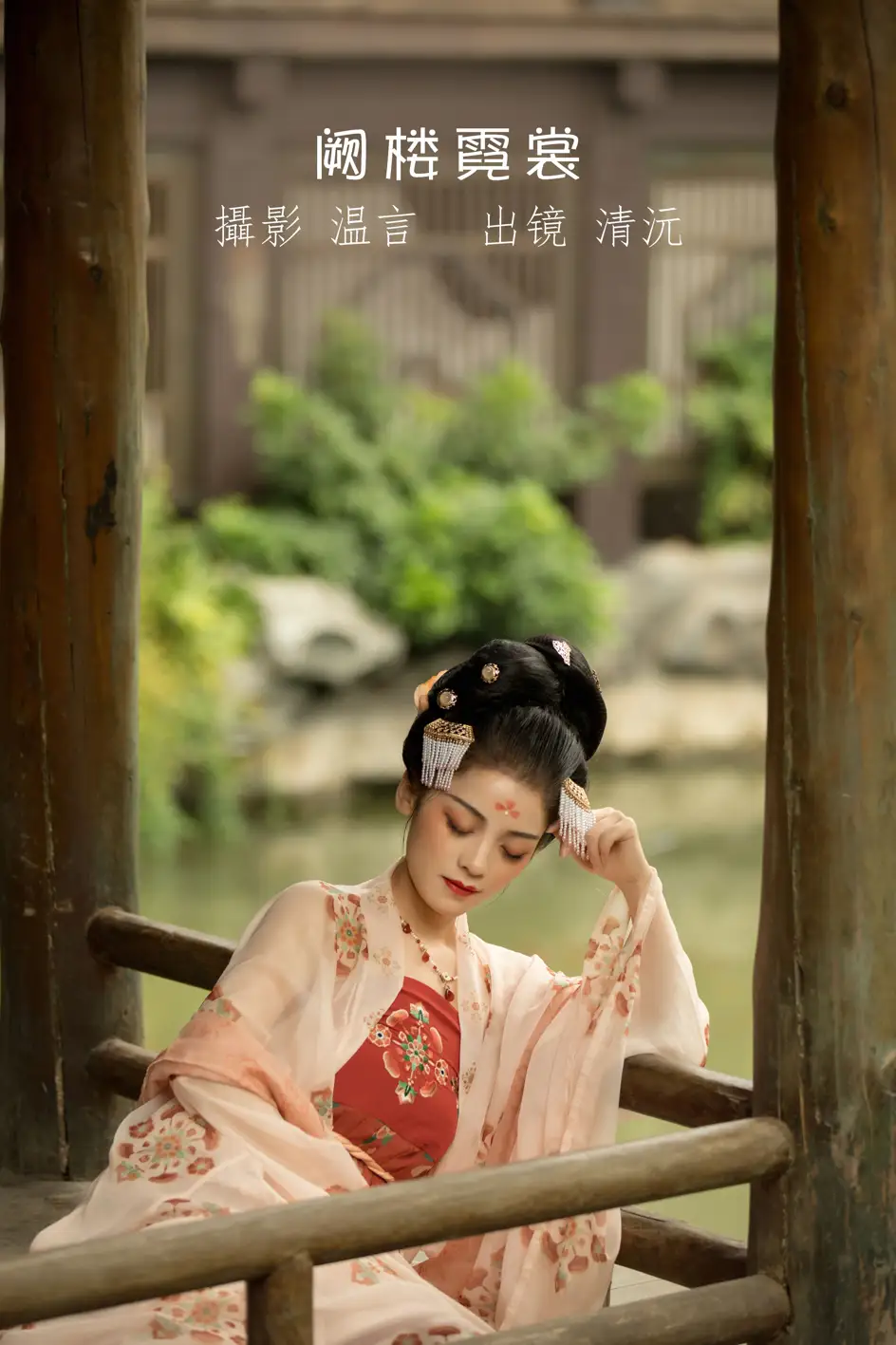 [艺图语] 2022.07.06 Vol.1395 – 阙楼霓裳 清沅斋[43P]-PicJJ